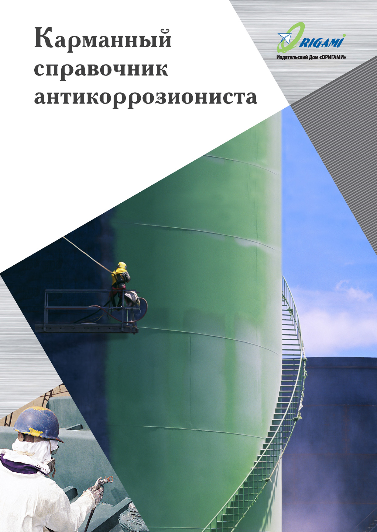Обложка книги «Карманный справочник антикоррозиониста»