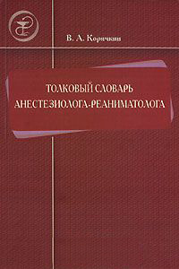 Обложка книги «Толковый словарь анестезиолога-реаниматолога»