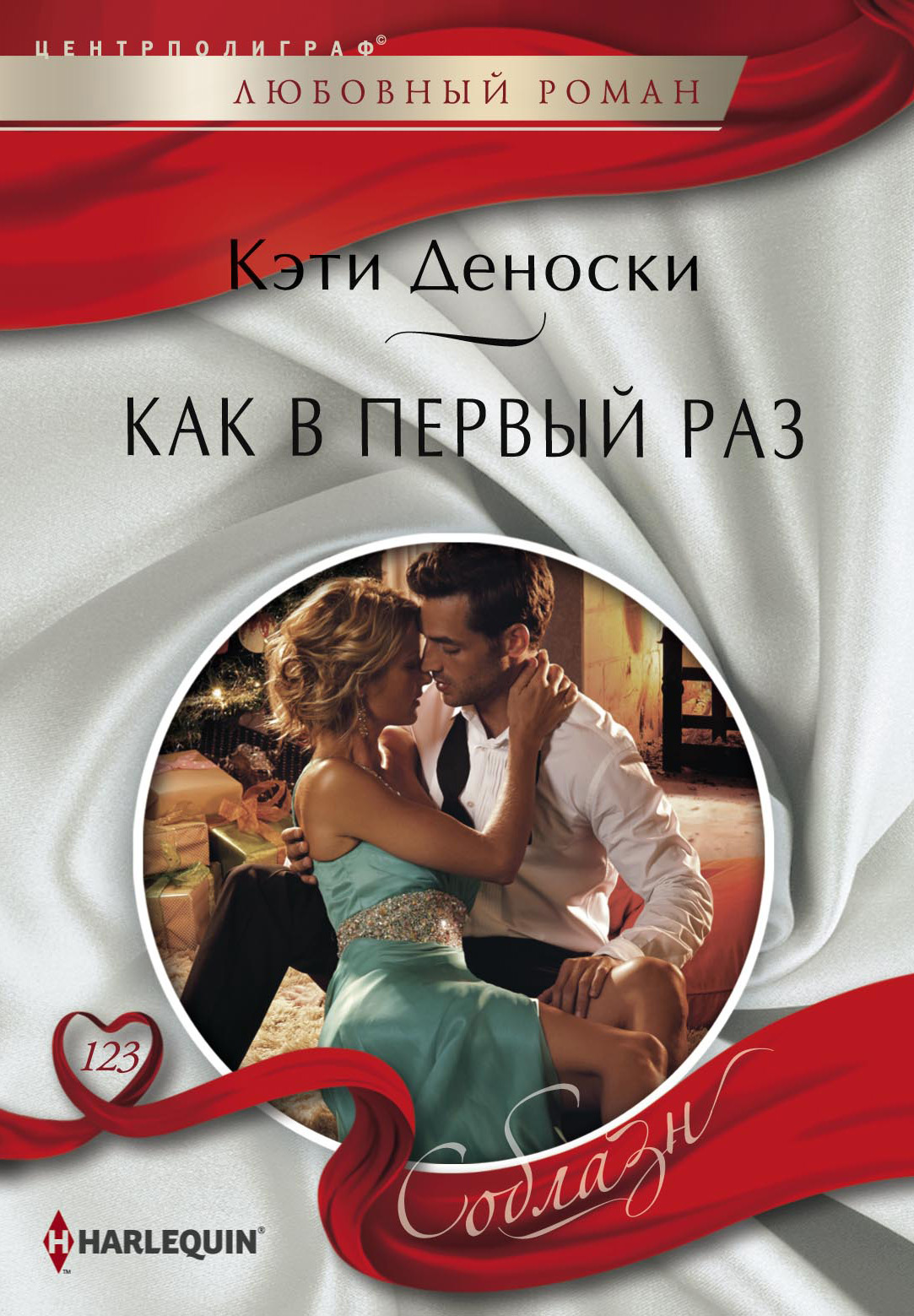 Обложка книги «Как в первый раз»