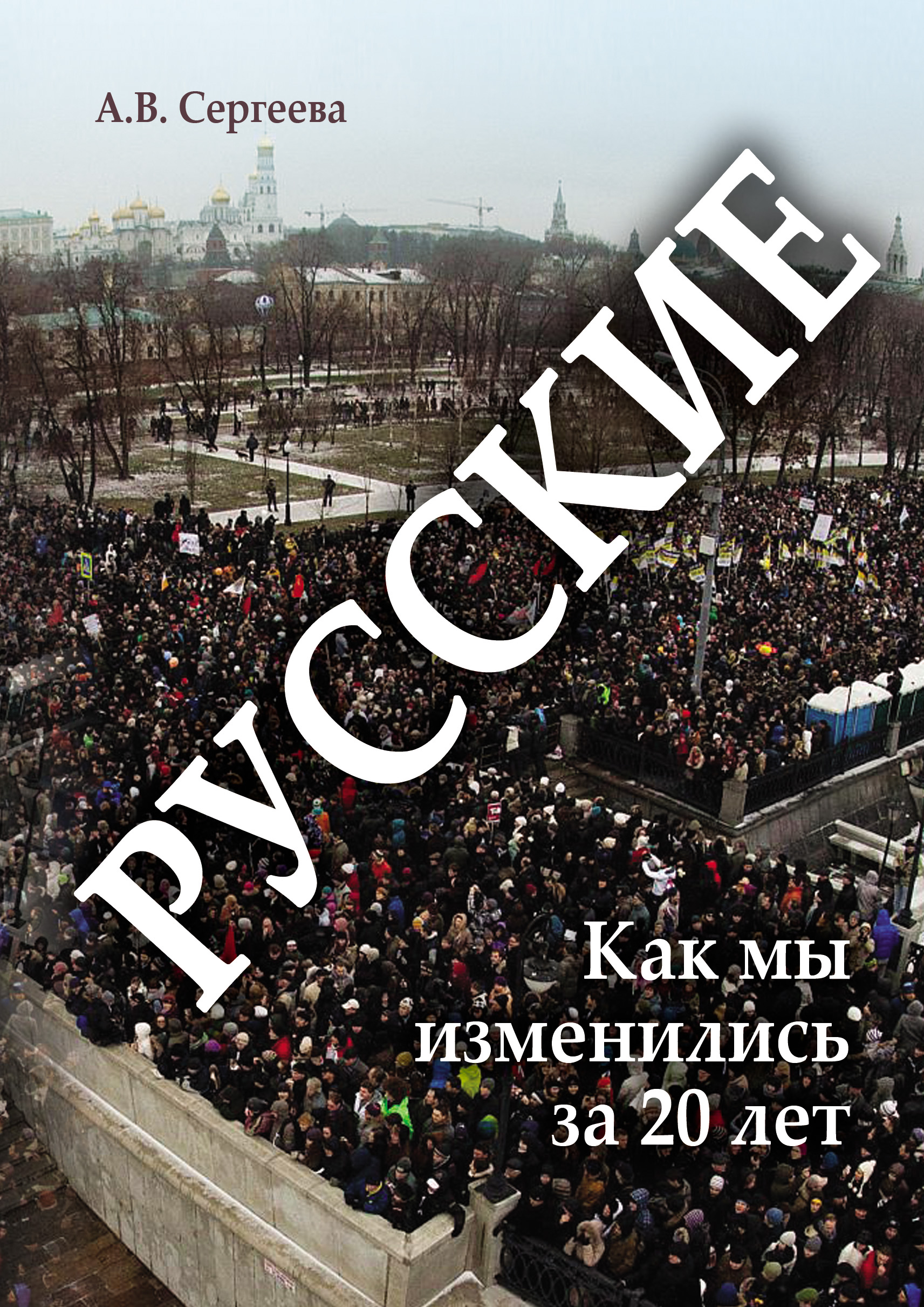 Обложка книги «Русские. Как мы изменились за 20 лет?»