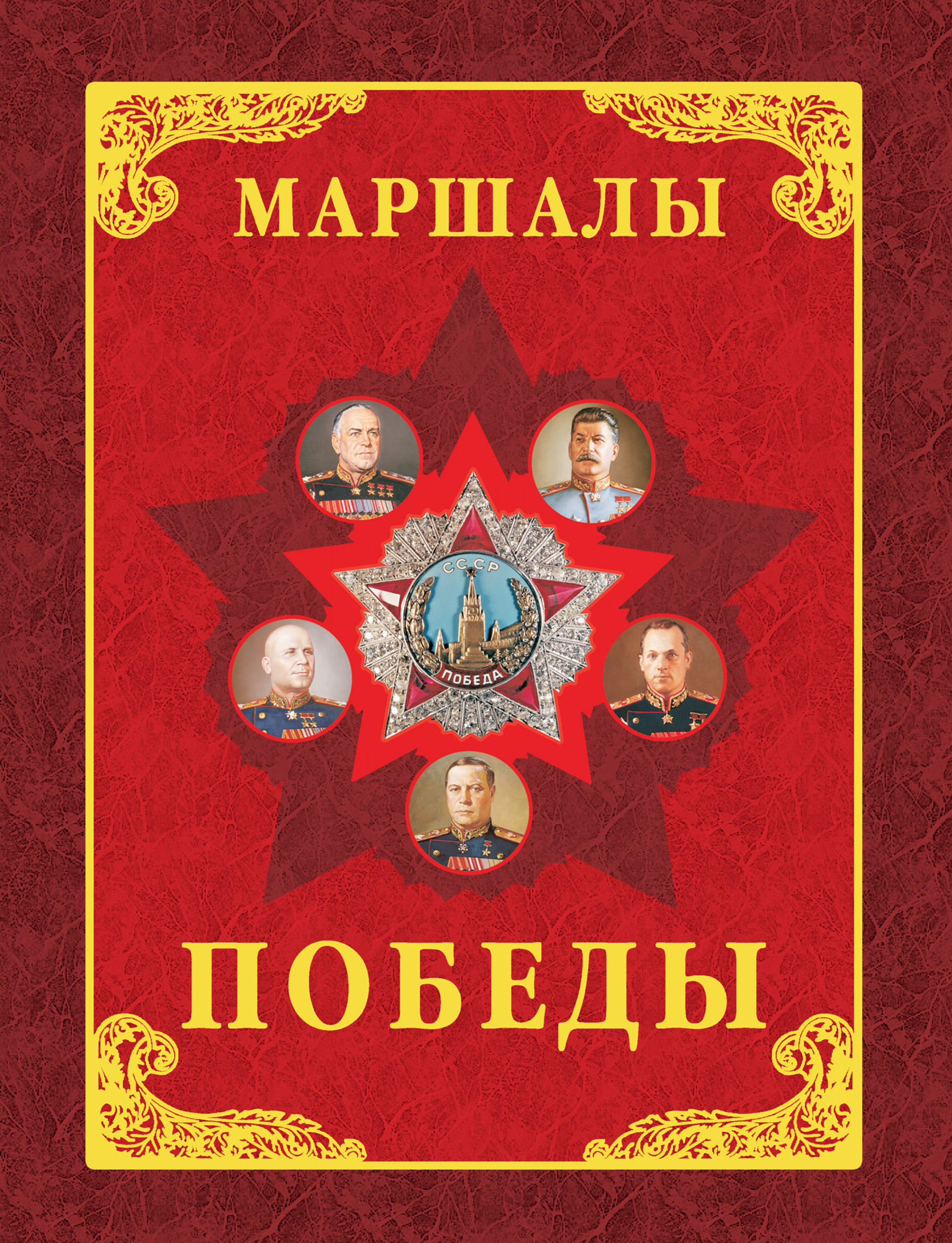 Обложка книги «Маршалы Победы. Маршалы и адмиралы Великой Отечественной войны 1941-1945 годов»
