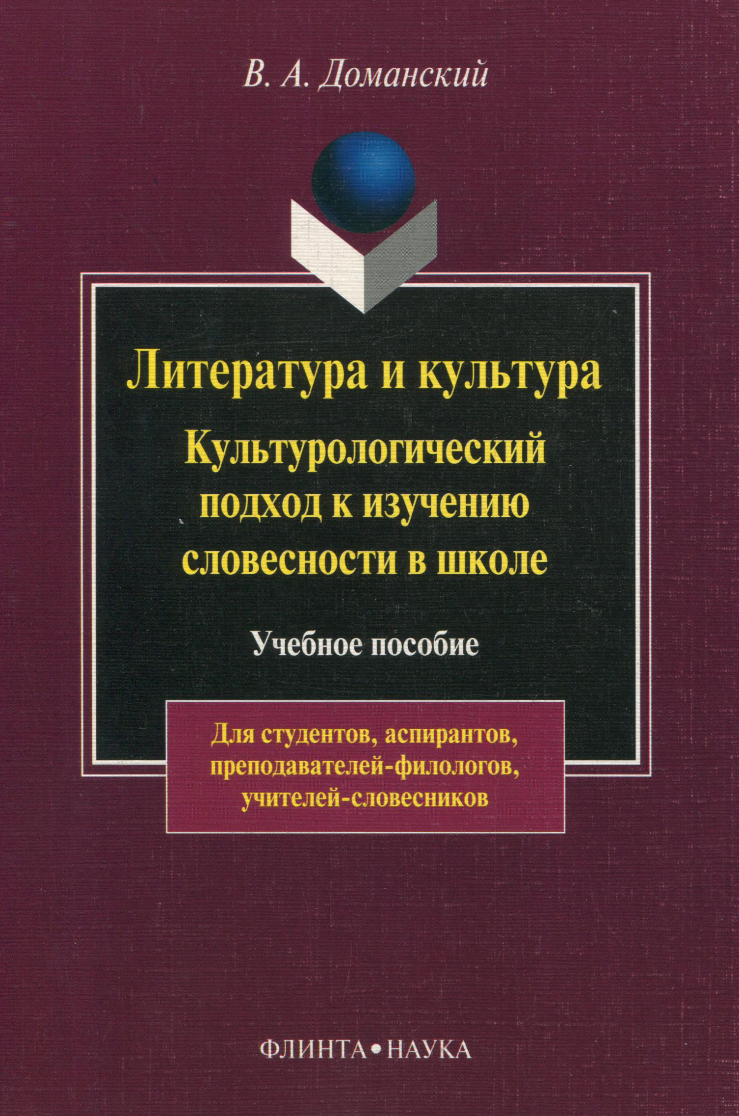 Обложка книги «Литература и культура. Культурологический подход к изучению словесности в школе»