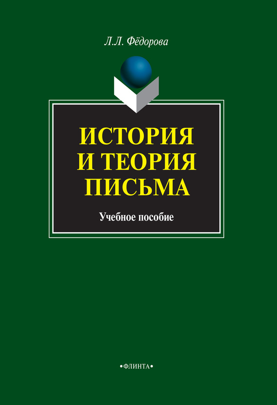 Обложка книги «История и теория письма. Учебное пособие»