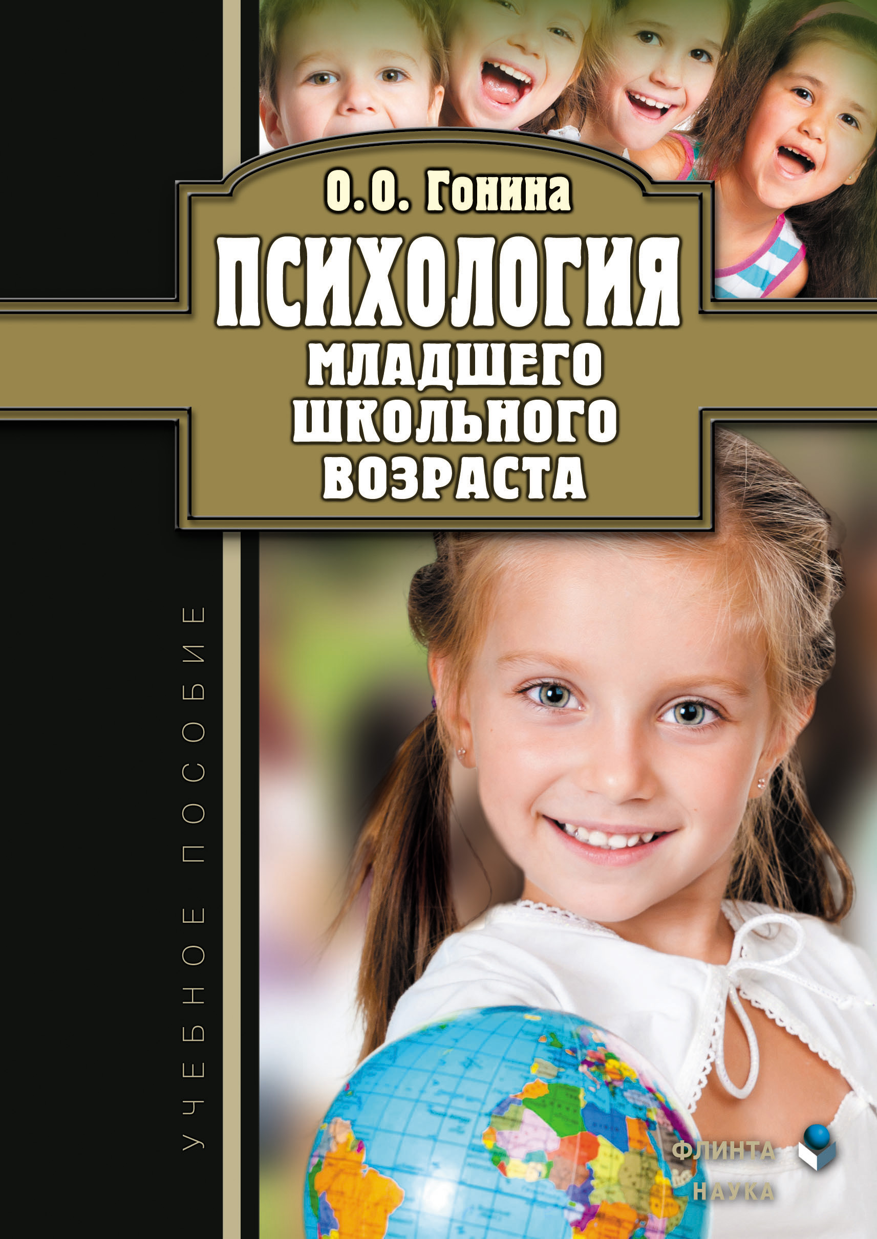 Обложка книги «Психология младшего школьного возраста. Учебное пособие»
