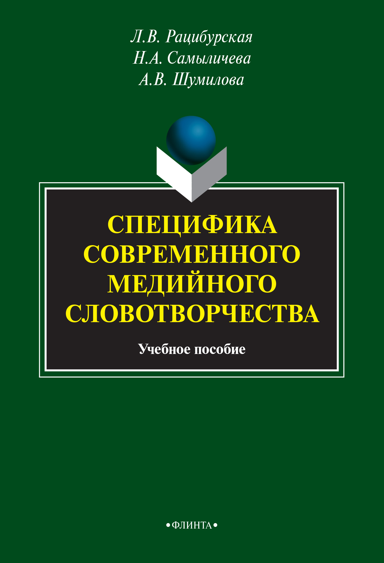 Обложка книги «Специфика современного медийного словотворчества»