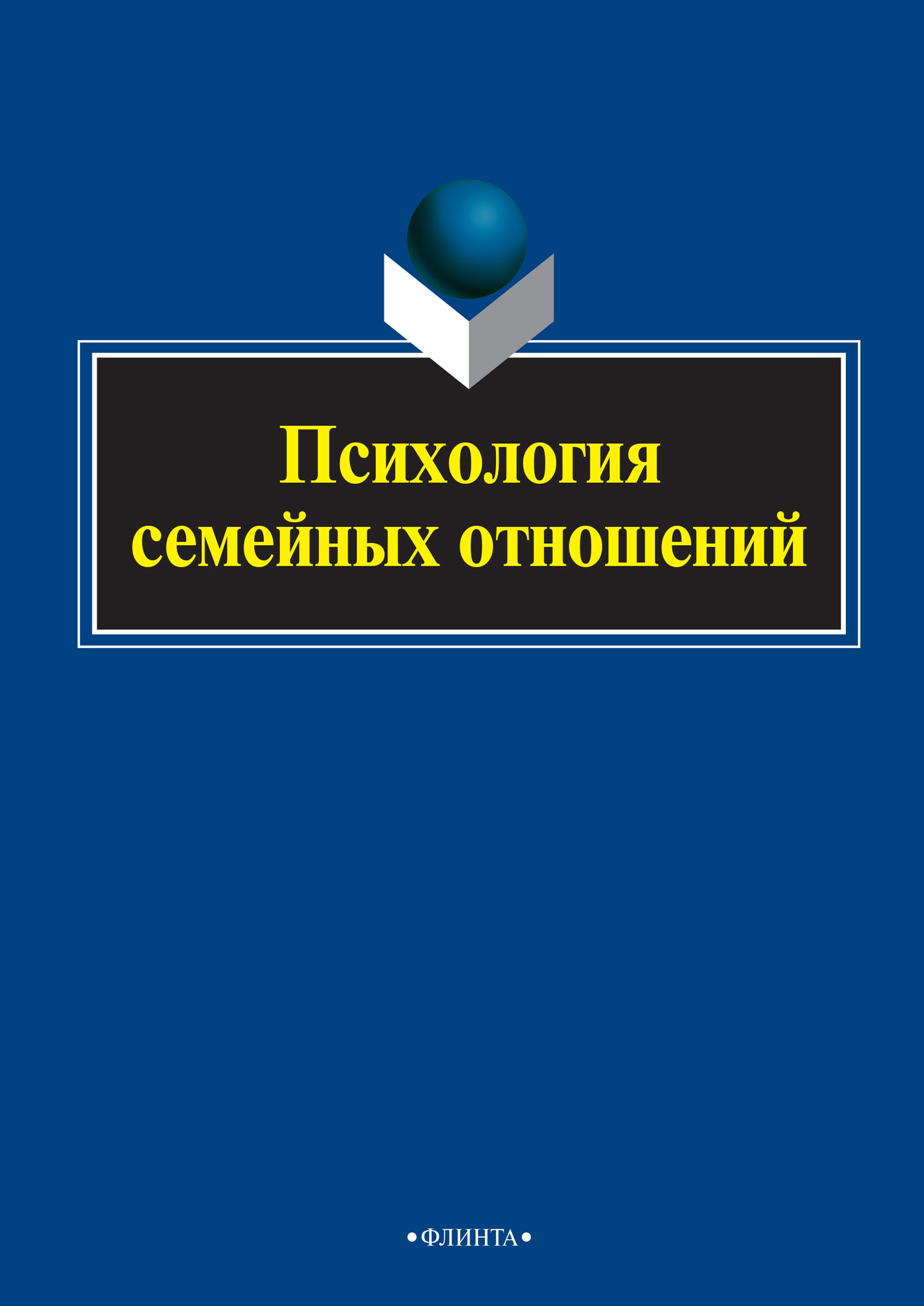 Обложка книги «Психология семейных отношений»
