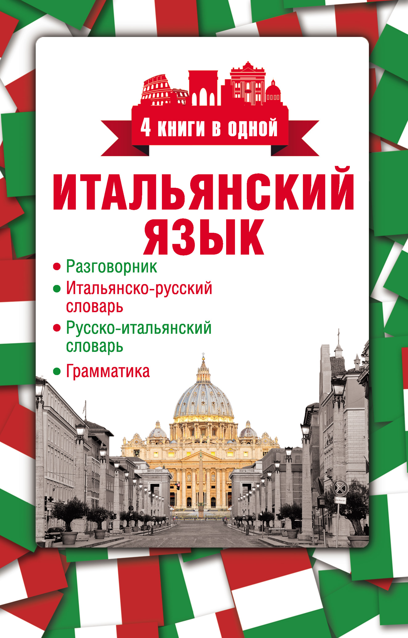 Обложка книги «Итальянский язык. 4 книги в одной: разговорник, итальянско-русский словарь, русско-итальянский словарь, грамматика»
