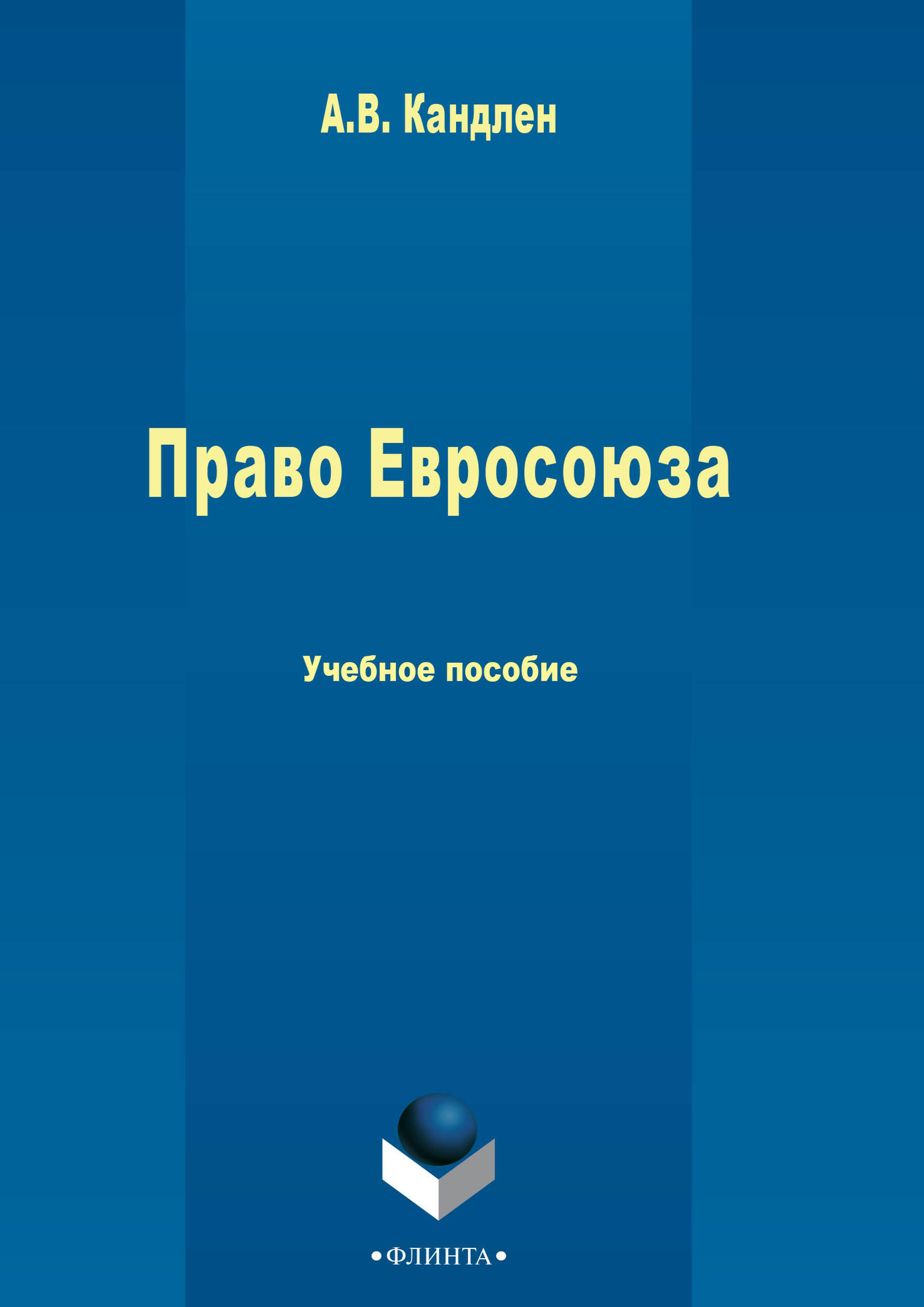 Обложка книги «Право Евросоюза»