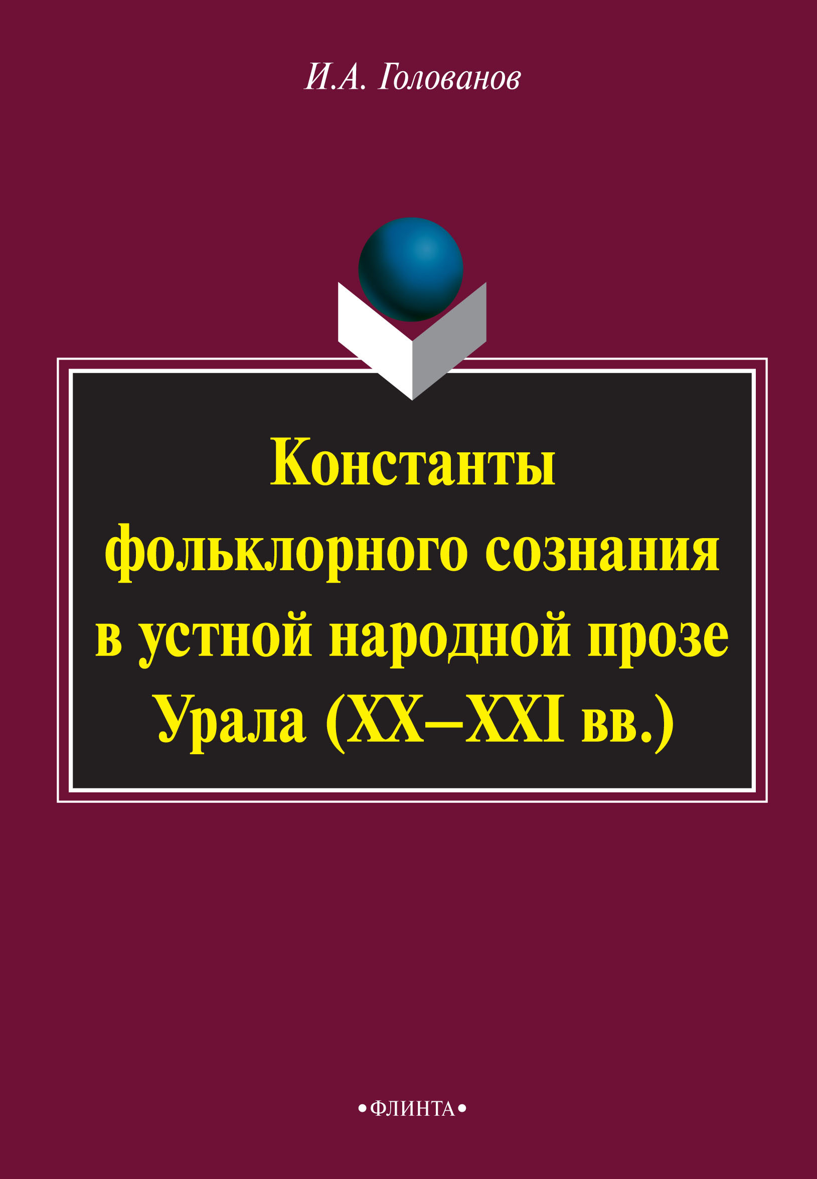 Обложка книги «Константы фольклорного сознания в устной народной прозе Урала (XX–XXI вв.)»