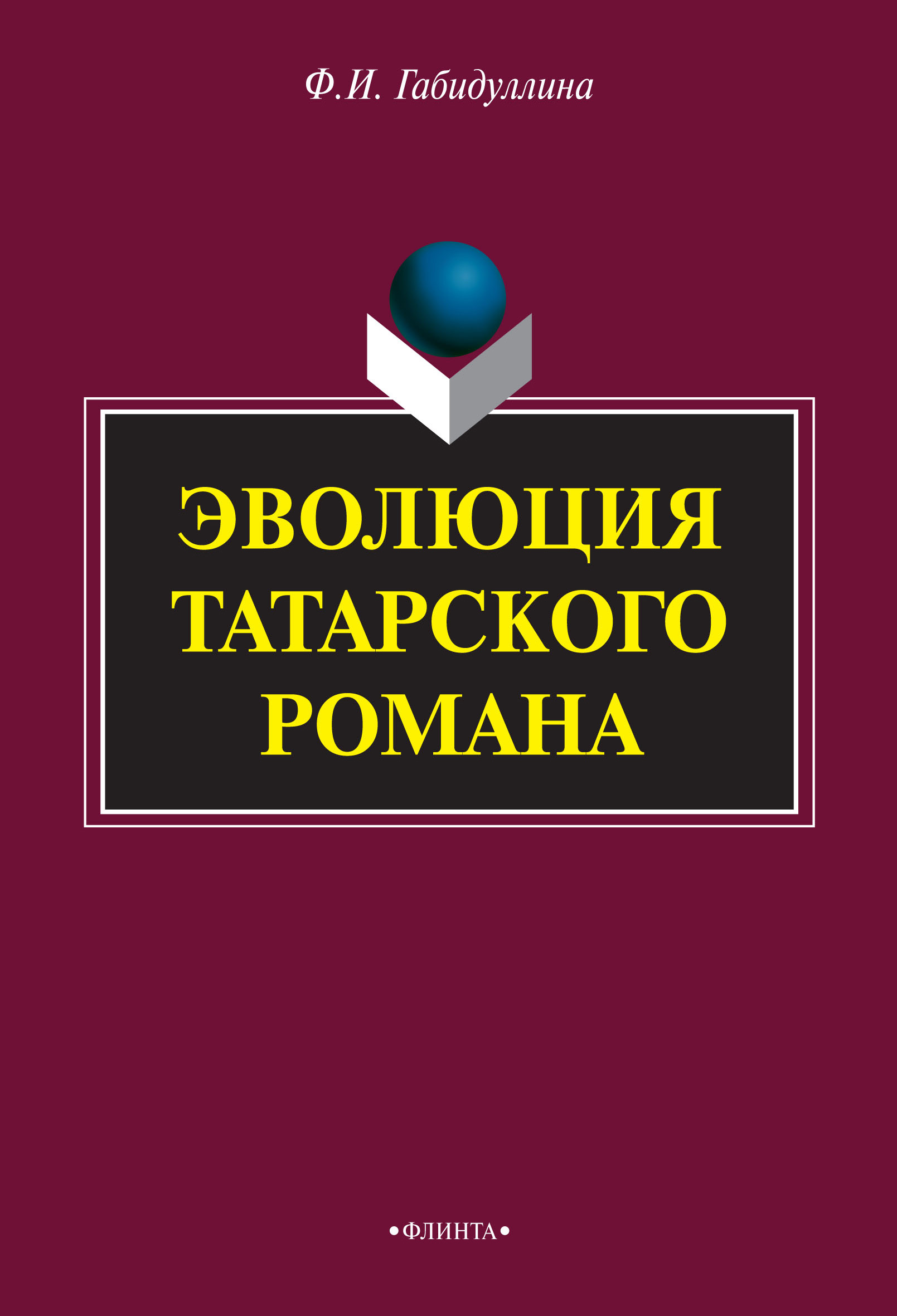Обложка книги «Эволюция татарского романа»