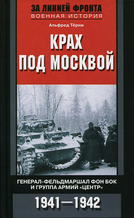 Обложка книги «Крах под Москвой. Генерал-фельдмаршал фон Бок и группа армий «Центр». 1941–1942»