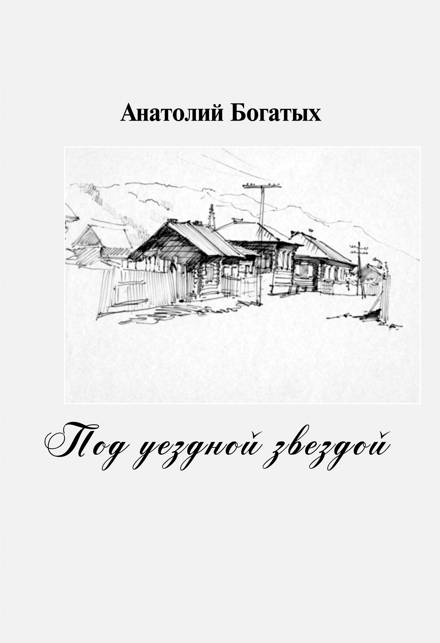 Обложка книги «Под уездной звездой»