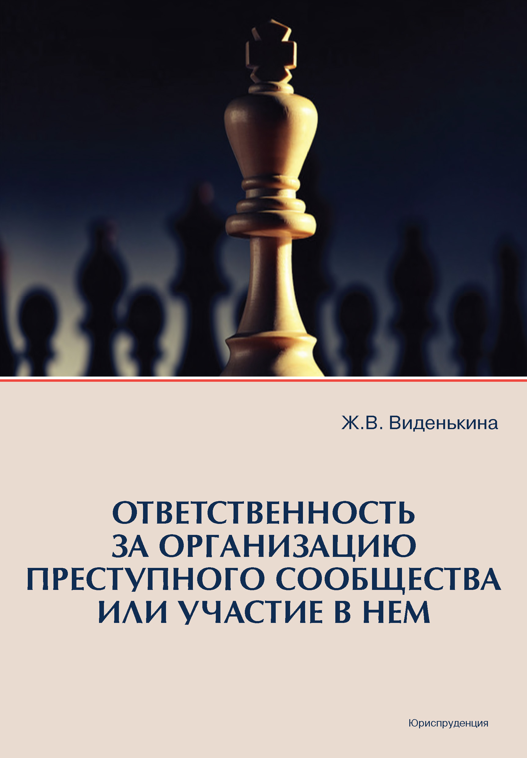 Обложка книги «Ответственность за организацию преступного сообщества или участие в нем»