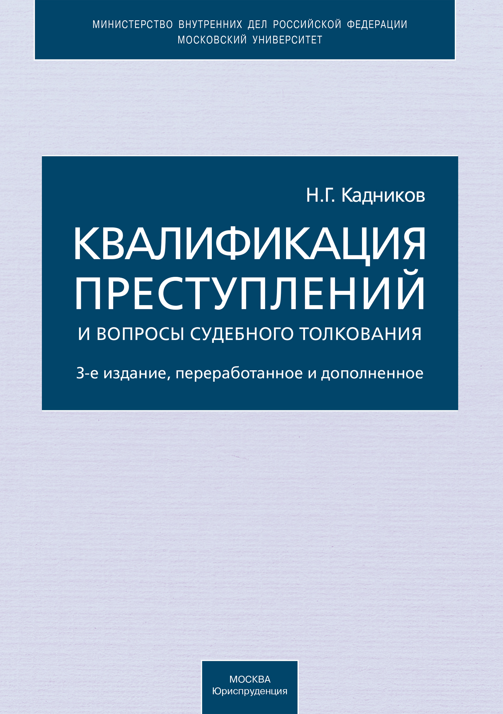Обложка книги «Квалификация преступлений и вопросы судебного толкования»