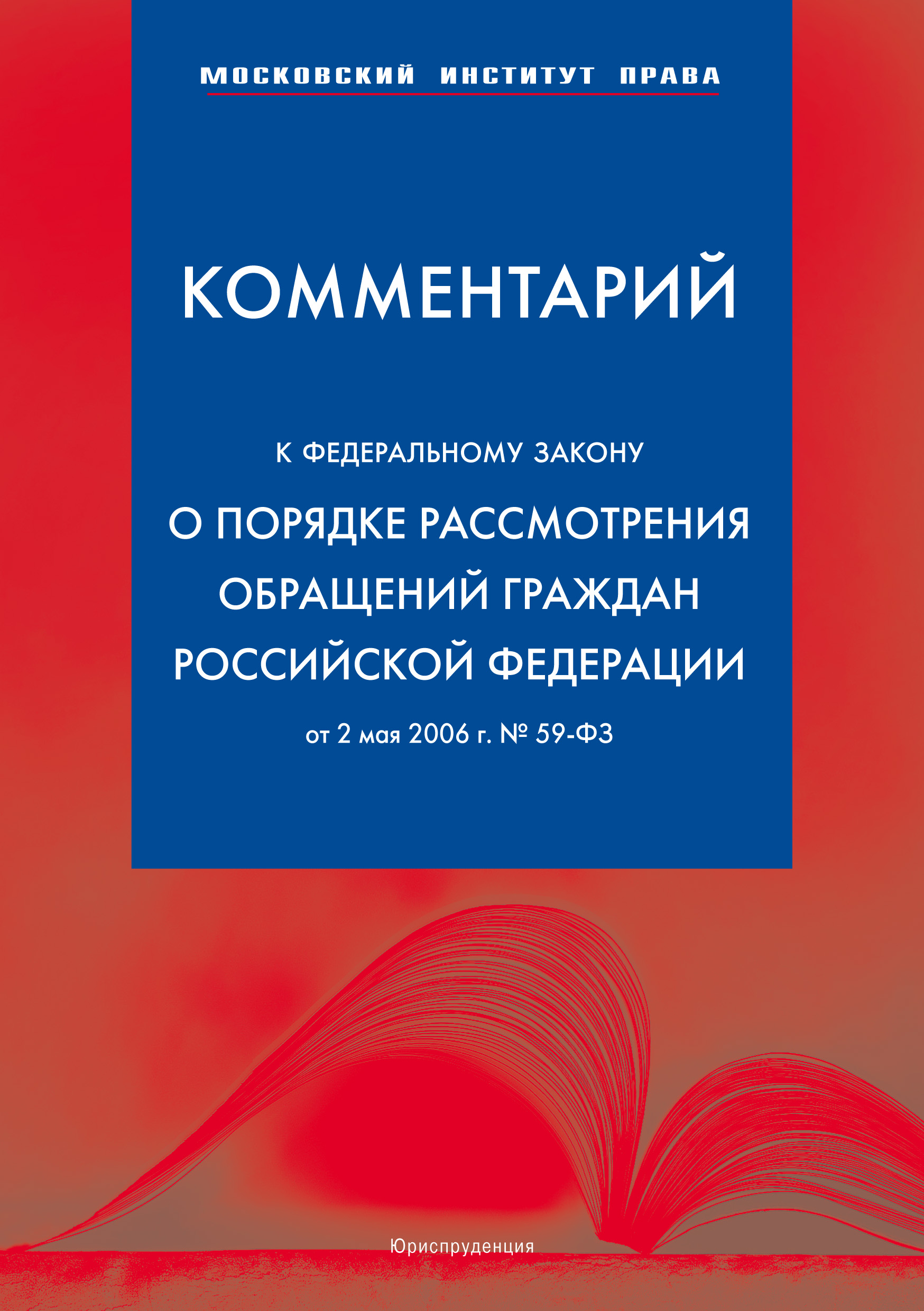 Обложка книги «Комментарий к Федеральному закону «О порядке рассмотрения обращений граждан Российской Федерации» от 2 мая 2006 г.»