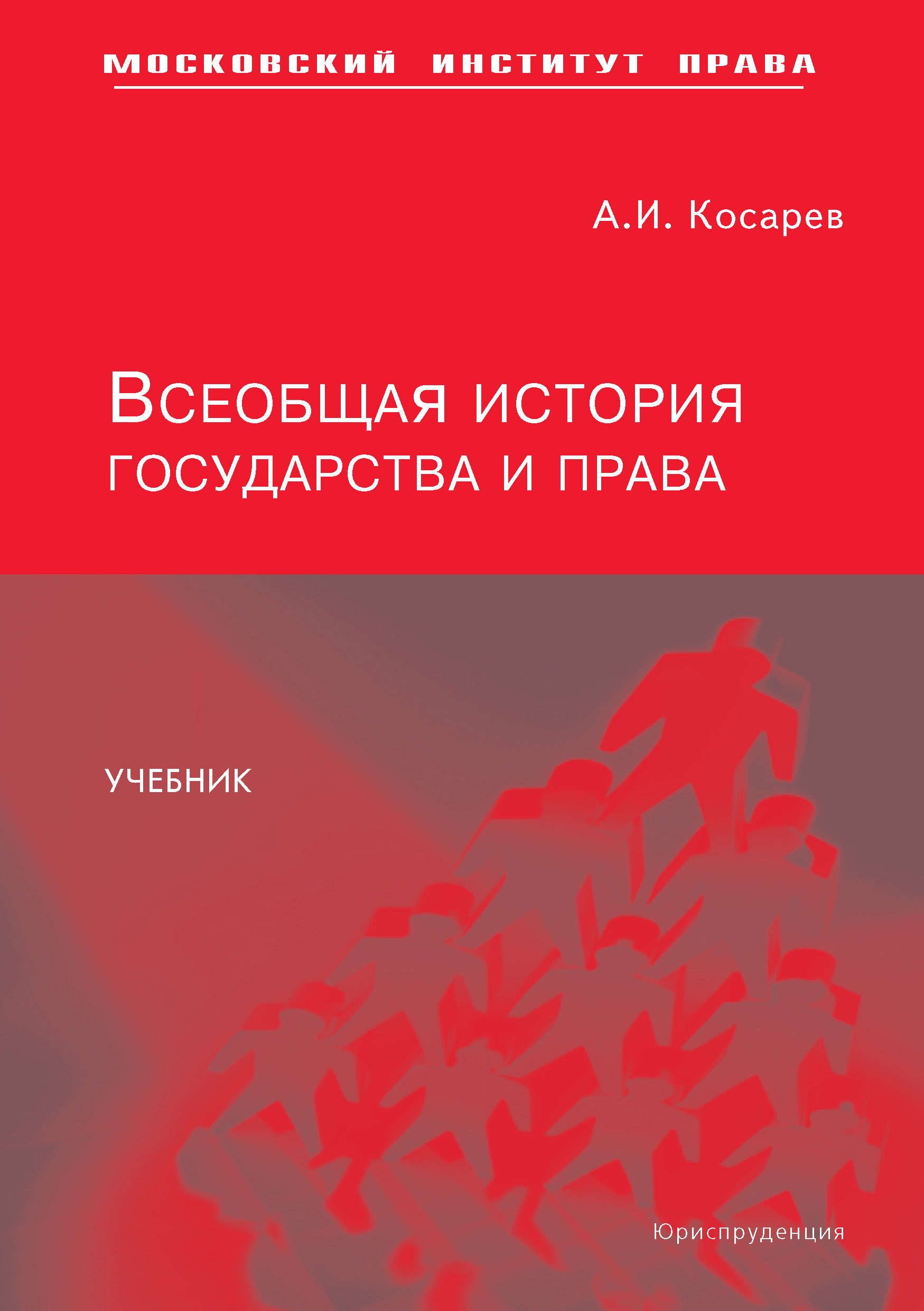 Обложка книги «Всеобщая история государства и права»