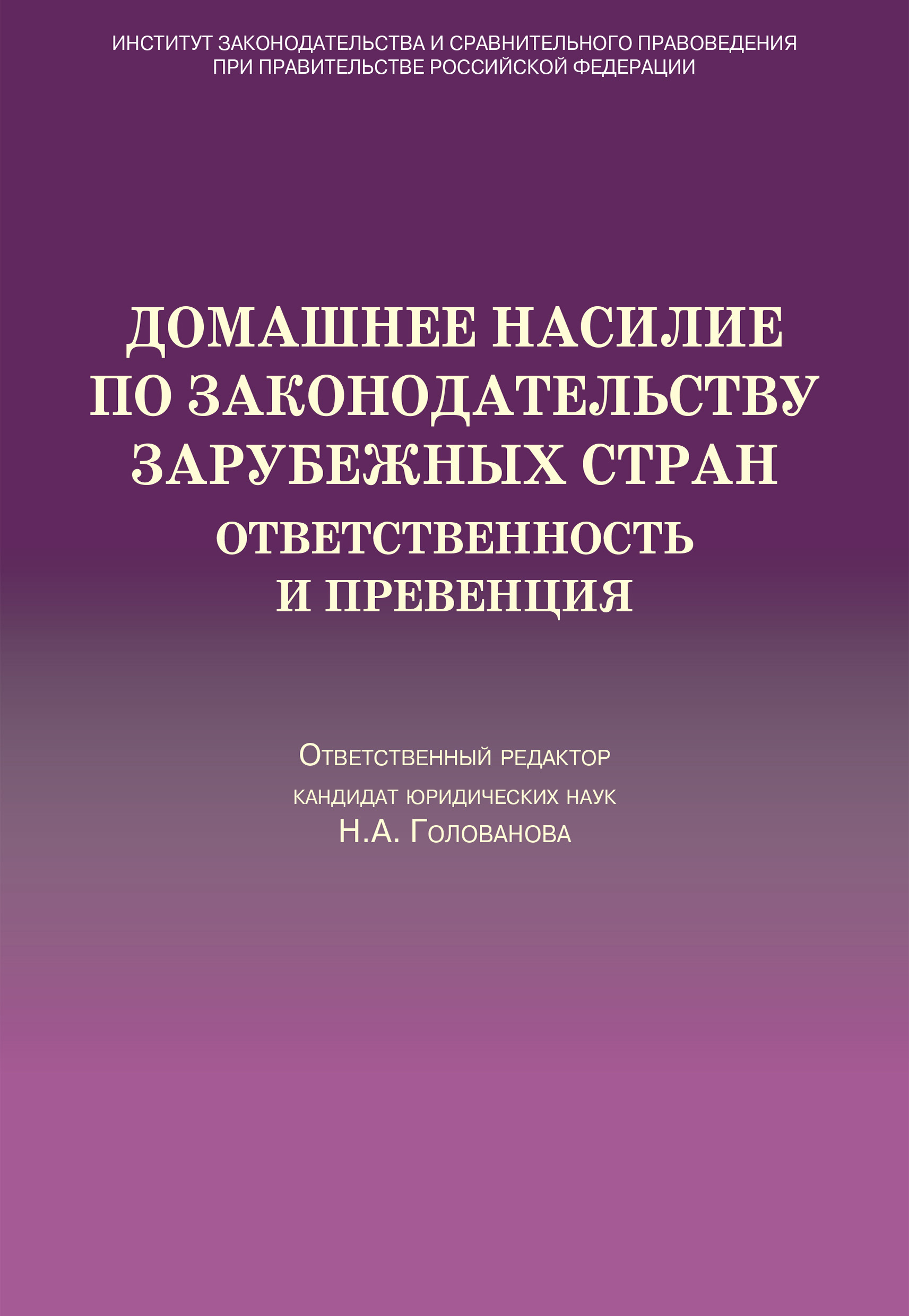 Обложка книги «Домашнее насилие по законодательству зарубежных стран. Ответственность и превенция»