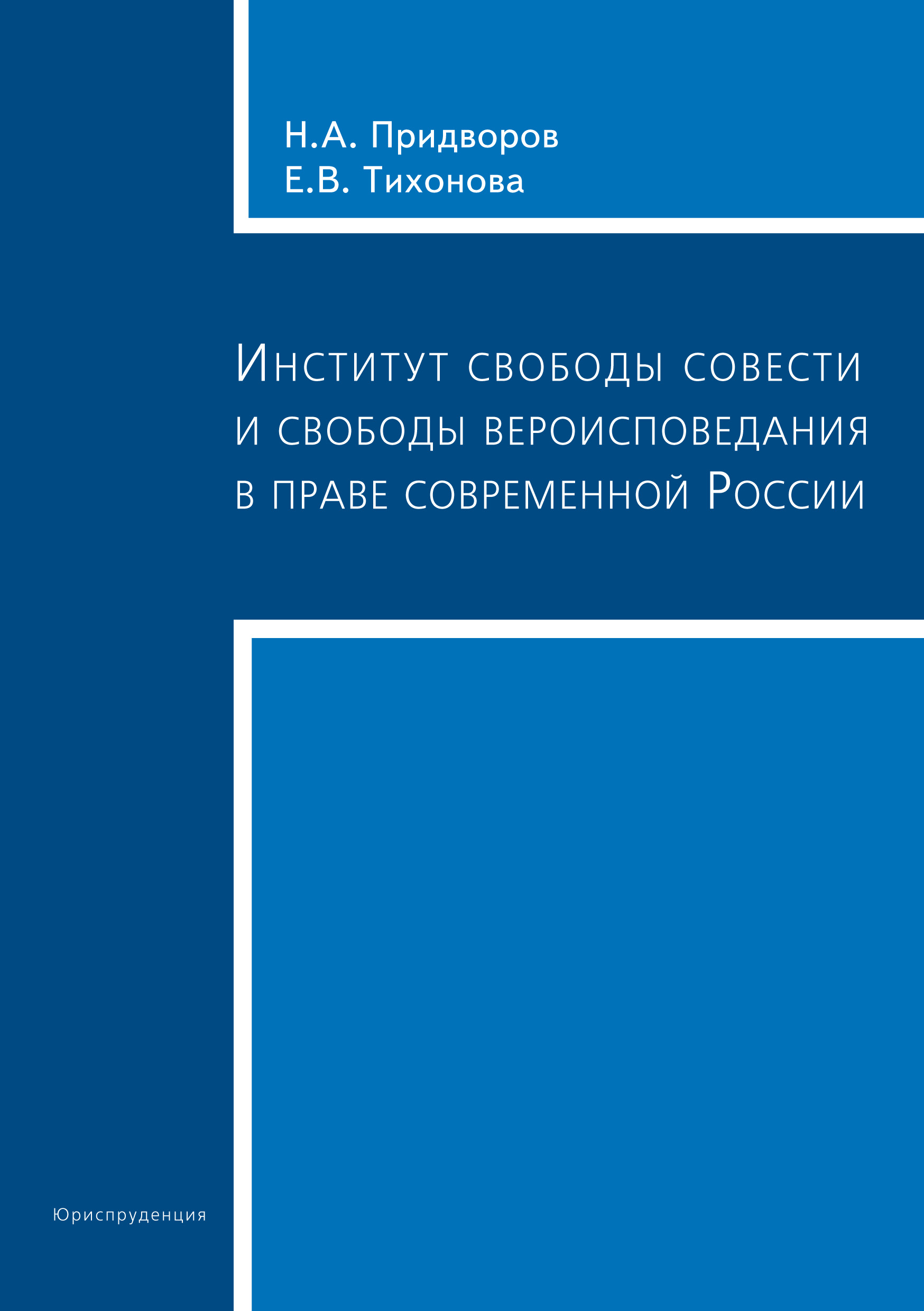 Обложка книги «Институт свободы совести и свободы вероисповедания в праве современной России»