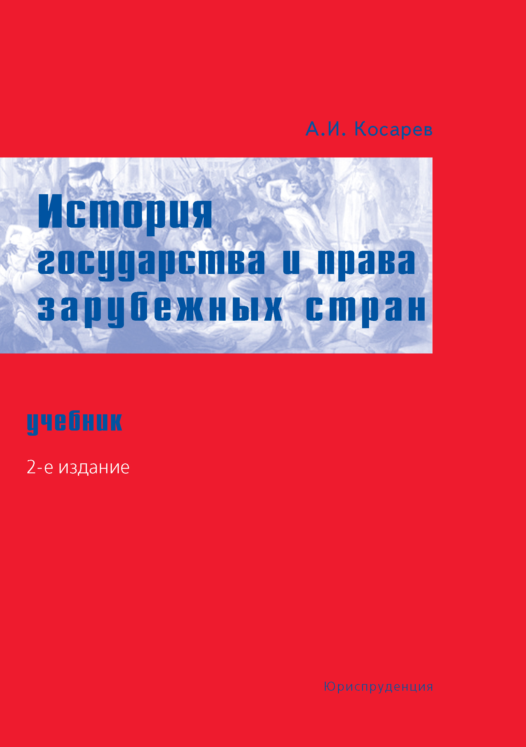 Обложка книги «История государства и права зарубежных стран. Учебник»
