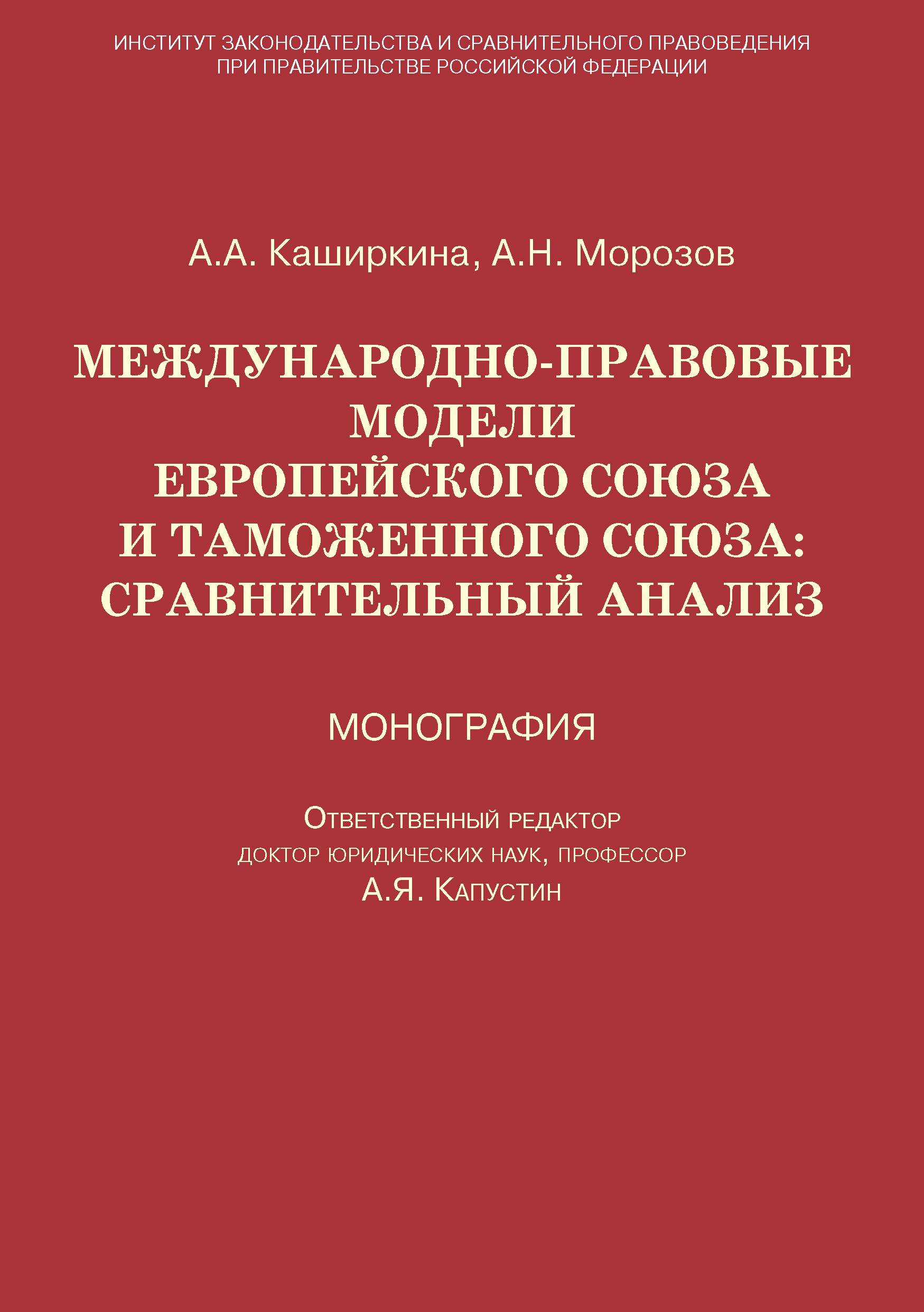 Обложка книги «Международно-правовые модели Европейского Союза и Таможенного союза: сравнительный анализ»
