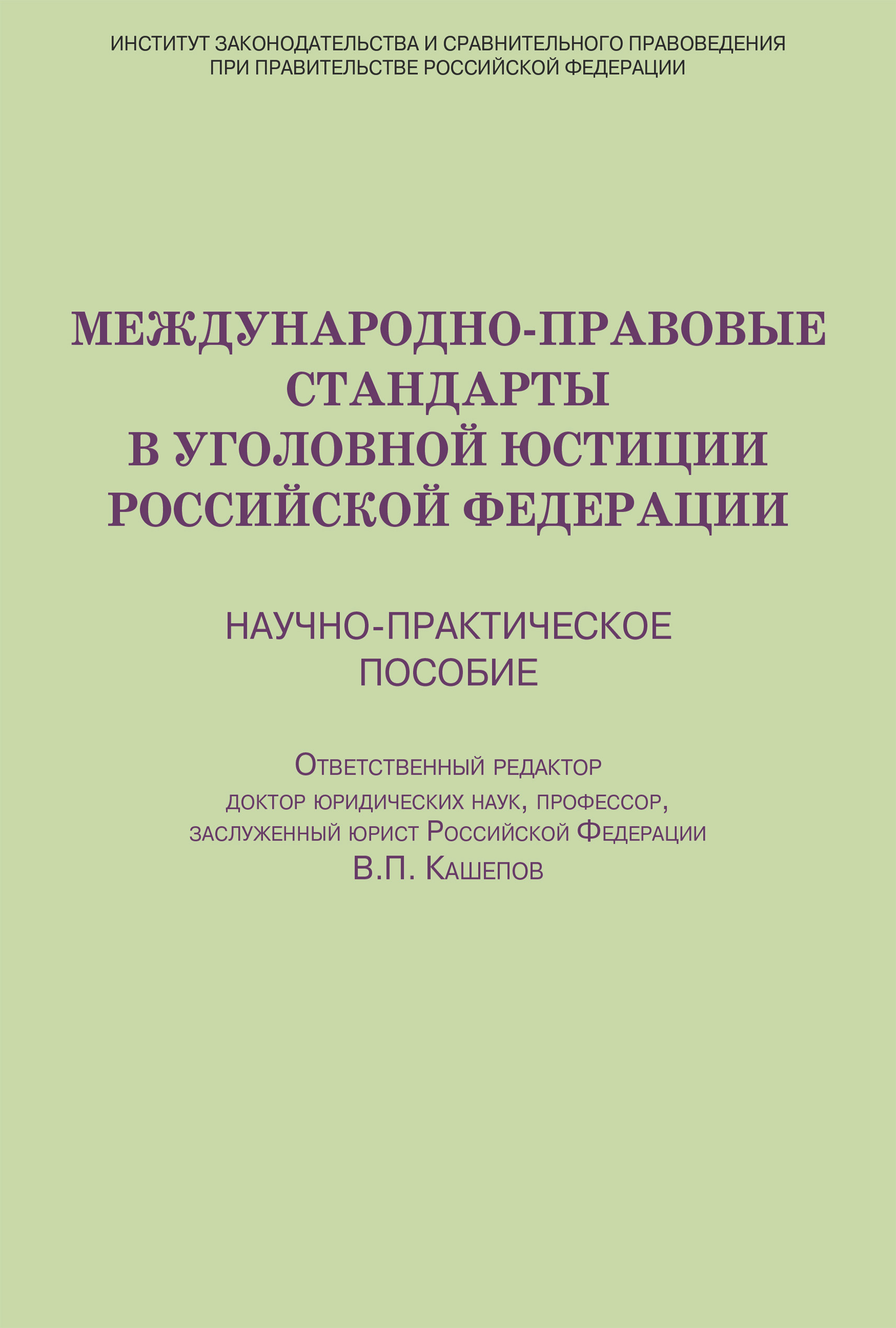 Обложка книги «Международно-правовые стандарты в уголовной юстиции Российской Федерации. Научно-практическое пособие»