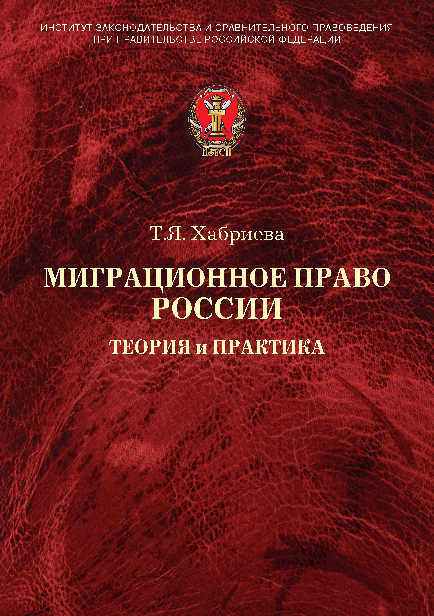 Обложка книги «Миграционное право России. Теория и практика»