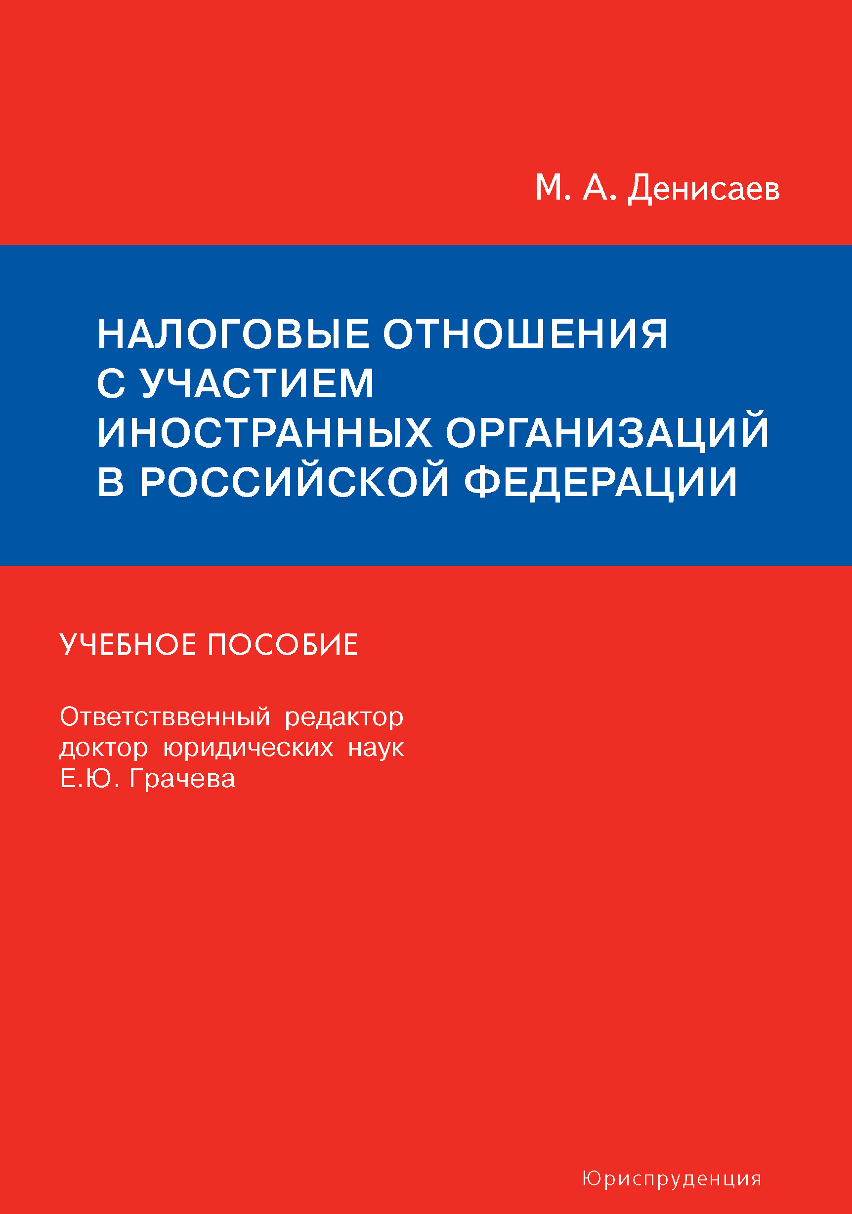 Обложка книги «Налоговые отношения с участием иностранных организаций в Российской Федерации. Учебное пособие»