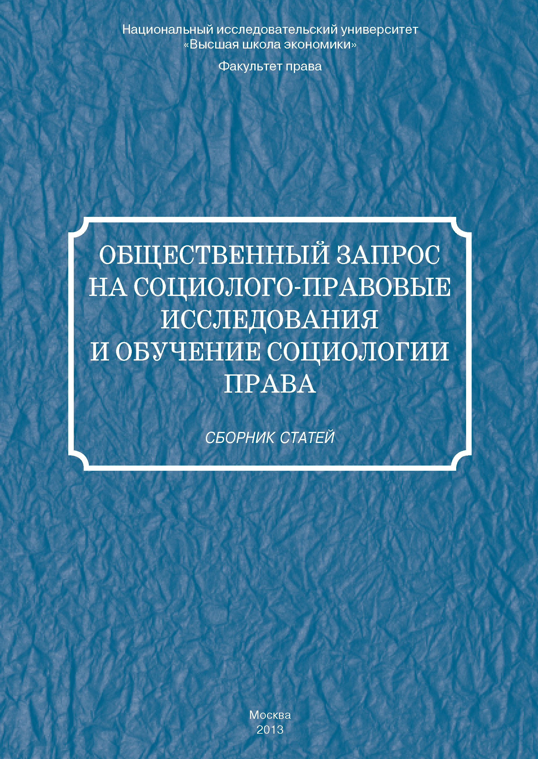 Обложка книги «Общественный запрос на социолого-правовые исследования и обучение социологии права»