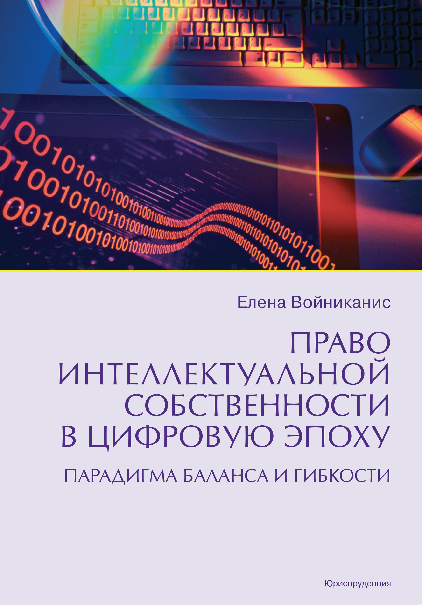 Обложка книги «Право интеллектуальной собственности в цифровую эпоху. Парадигма баланса и гибкости»
