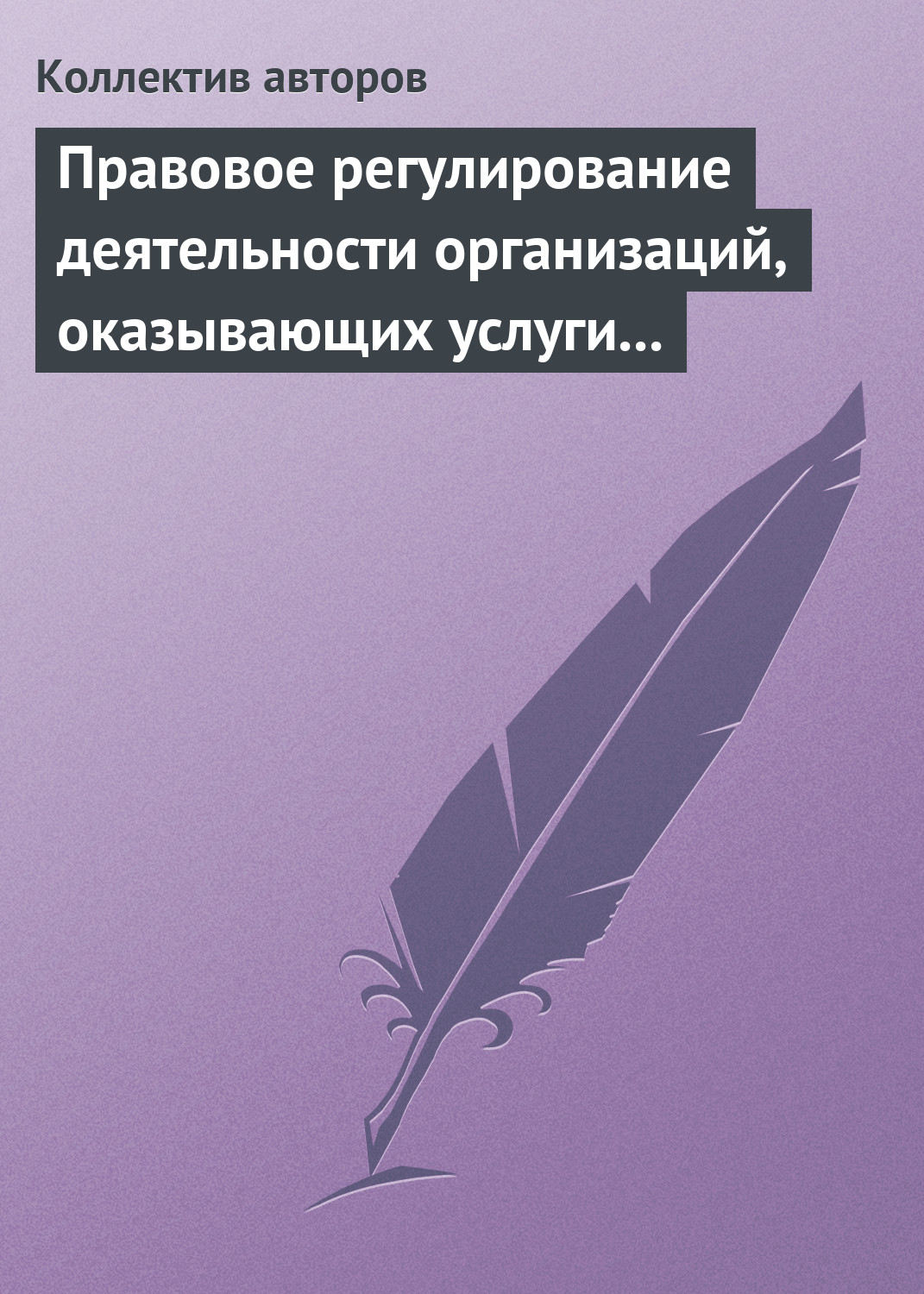 Обложка книги «Правовое регулирование деятельности организаций, оказывающих услуги в сфере здравоохранения, образования и культуры»