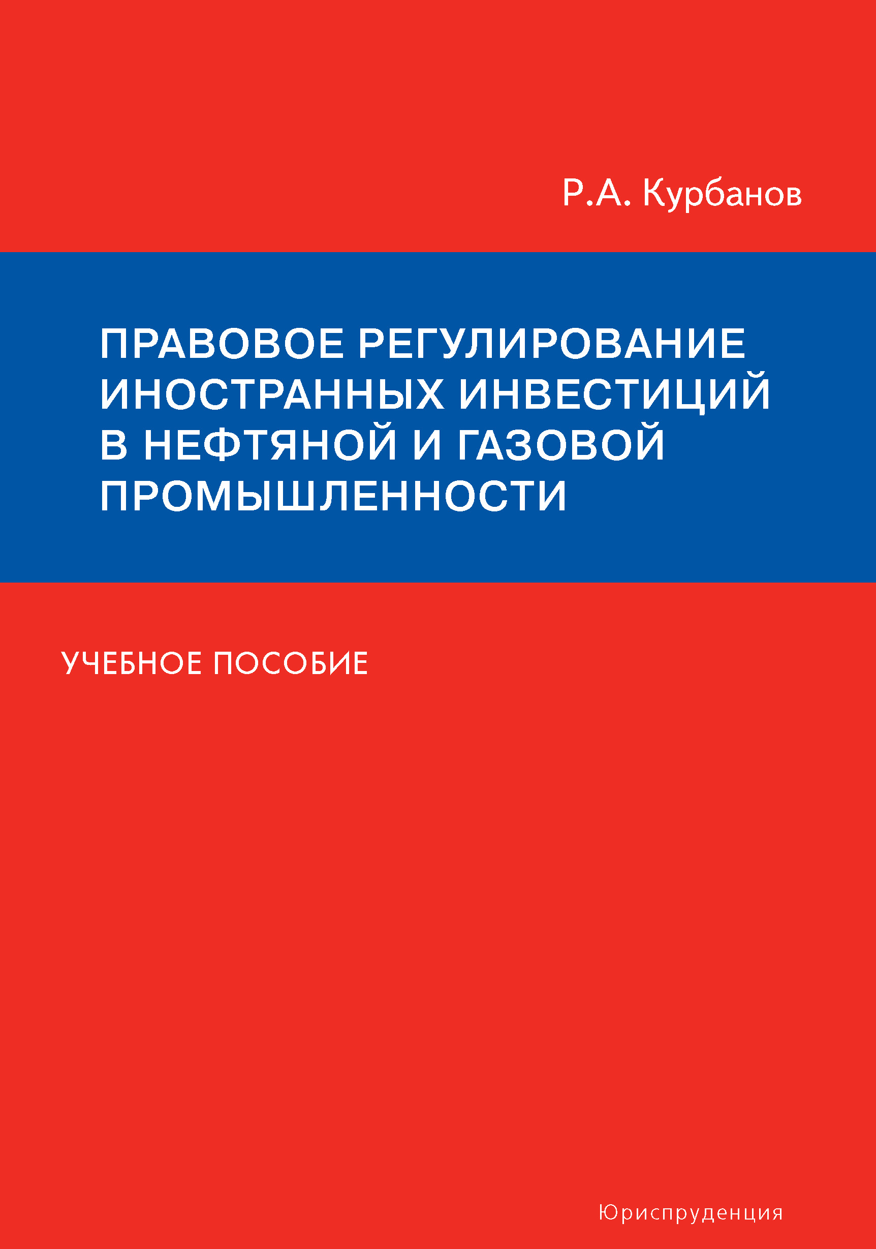 Обложка книги «Правовое регулирование иностранных инвестиций в нефтяной и газовой промышленности. Учебное пособие»