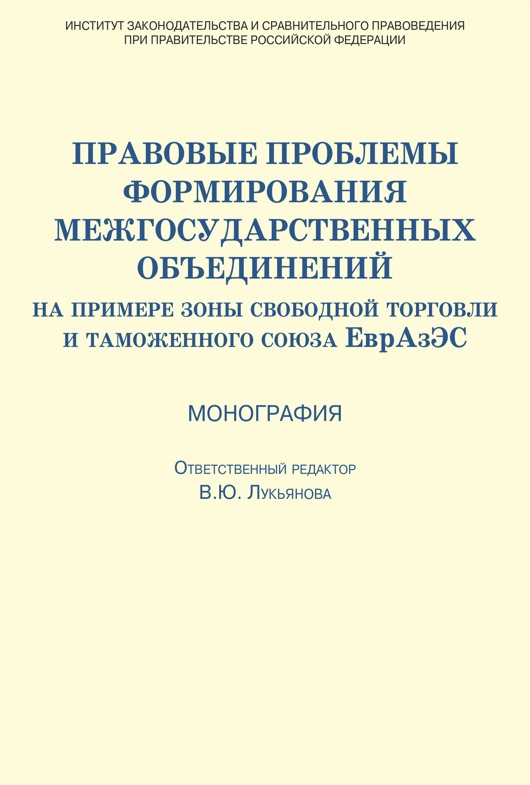 Обложка книги «Правовые проблемы формирования межгосударственных объединений (на примере зоны свободной торговли и таможенного союза ЕврАзЭС)»
