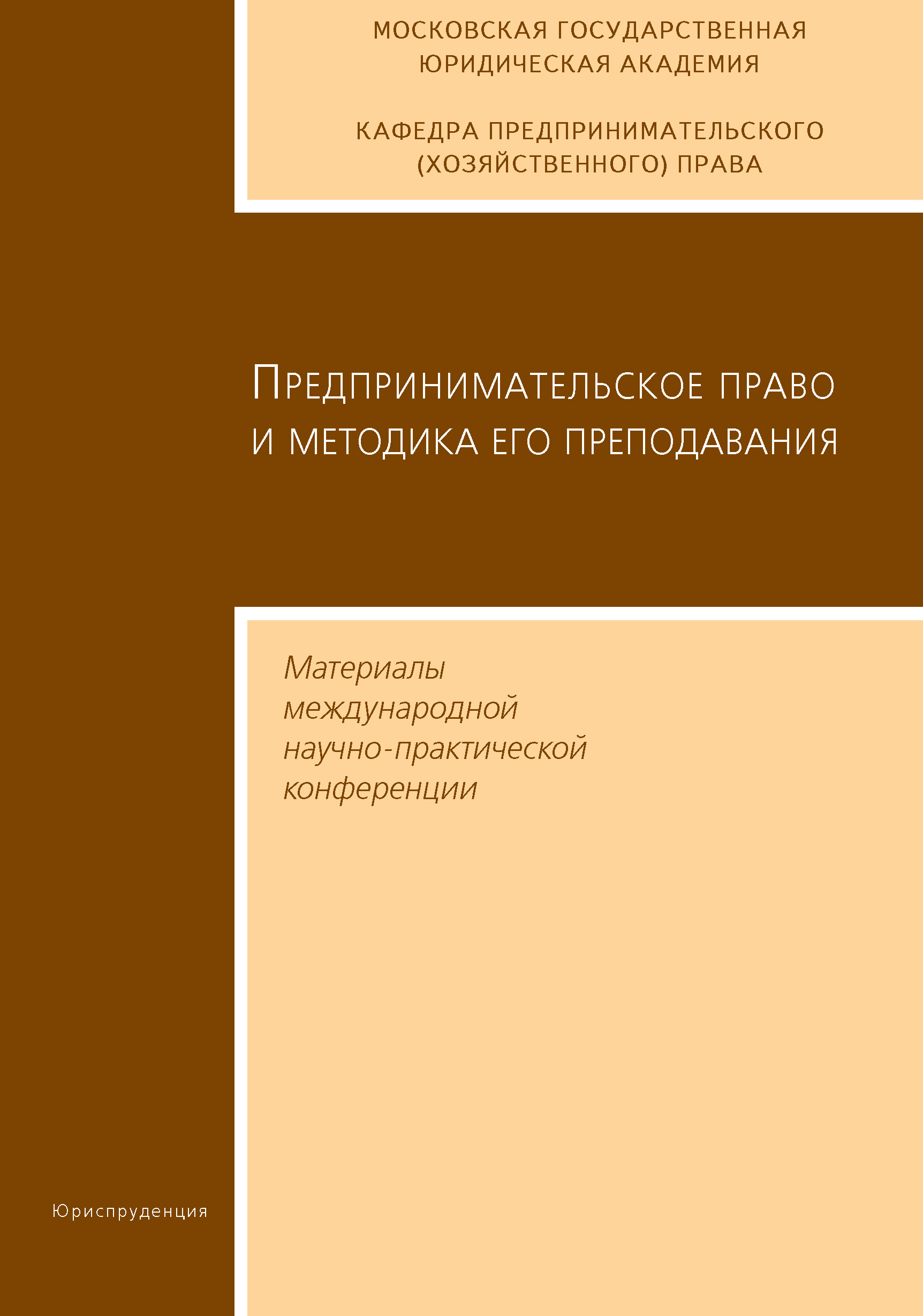 Обложка книги «Предпринимательское право и методика его преподавания. Материалы международной научно-практической конференции Московской государственной юридической академии»