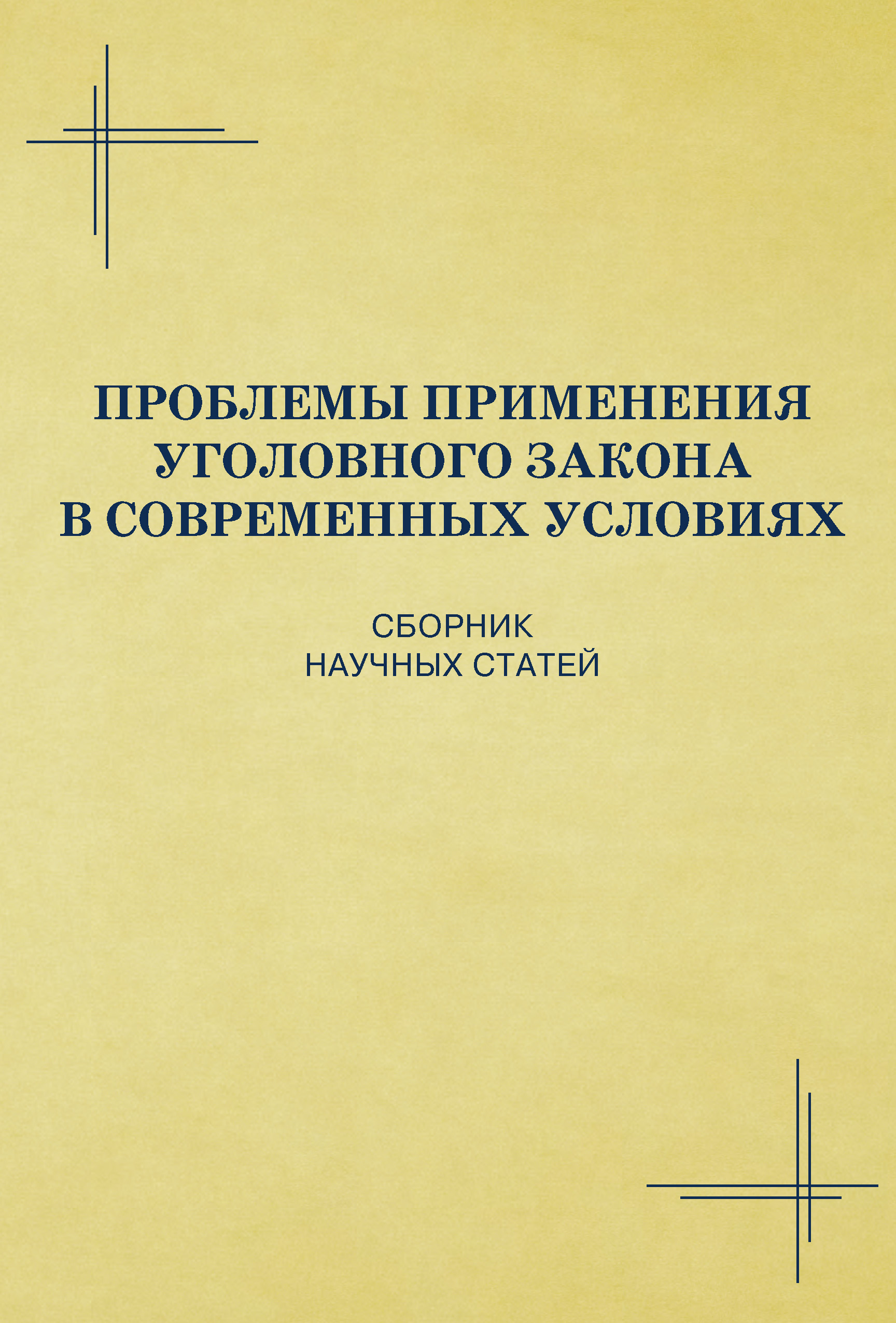 Обложка книги «Проблемы применения уголовного закона в современных условиях. Сборник научных статей»