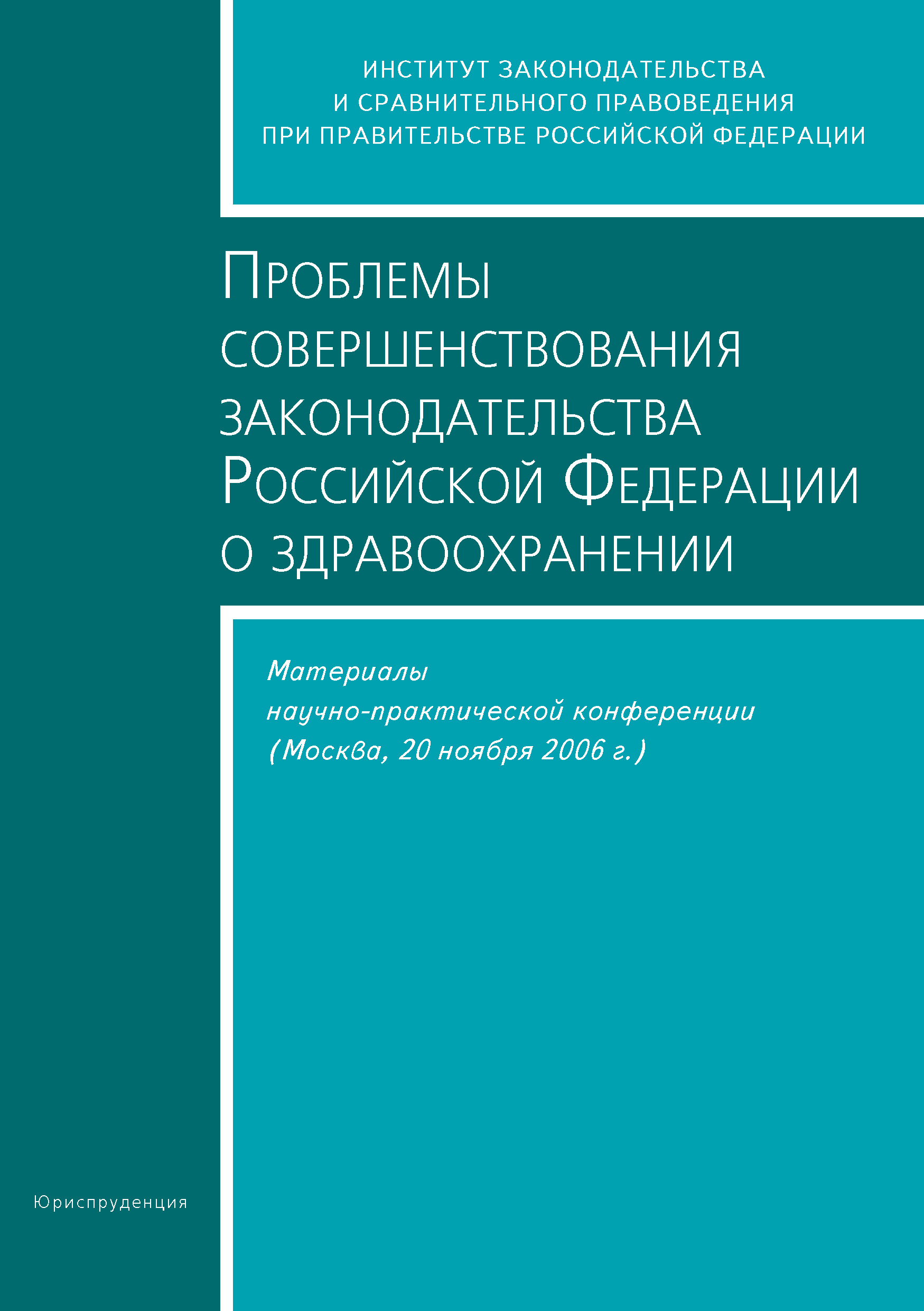 Обложка книги «Проблемы совершенствования законодательства Российской Федерации о здравоохранении. Материалы научно-практической конференции (Москва, 20 ноября 2006 г.)»