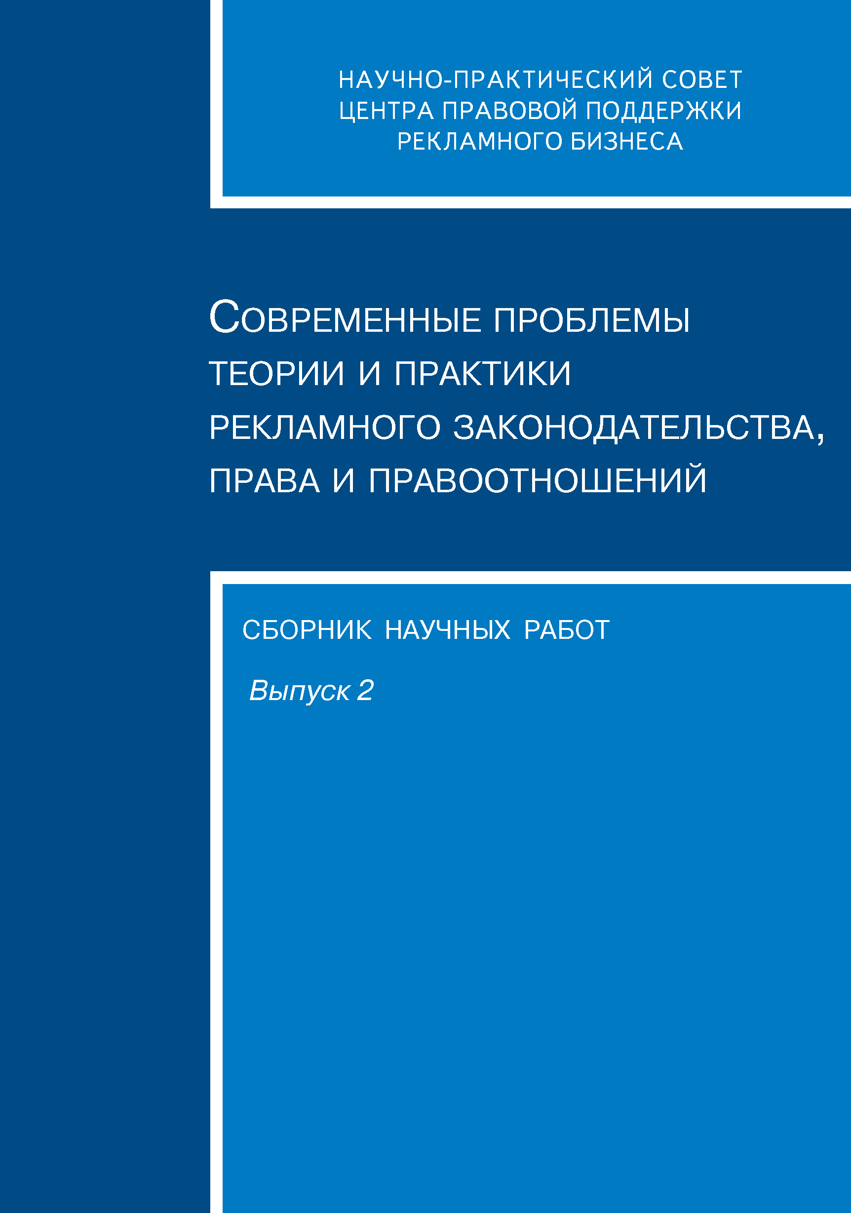 Обложка книги «Современные проблемы теории и практики рекламного законодательства, права и правоотношений. Сборник научных работ. Выпуск 2»
