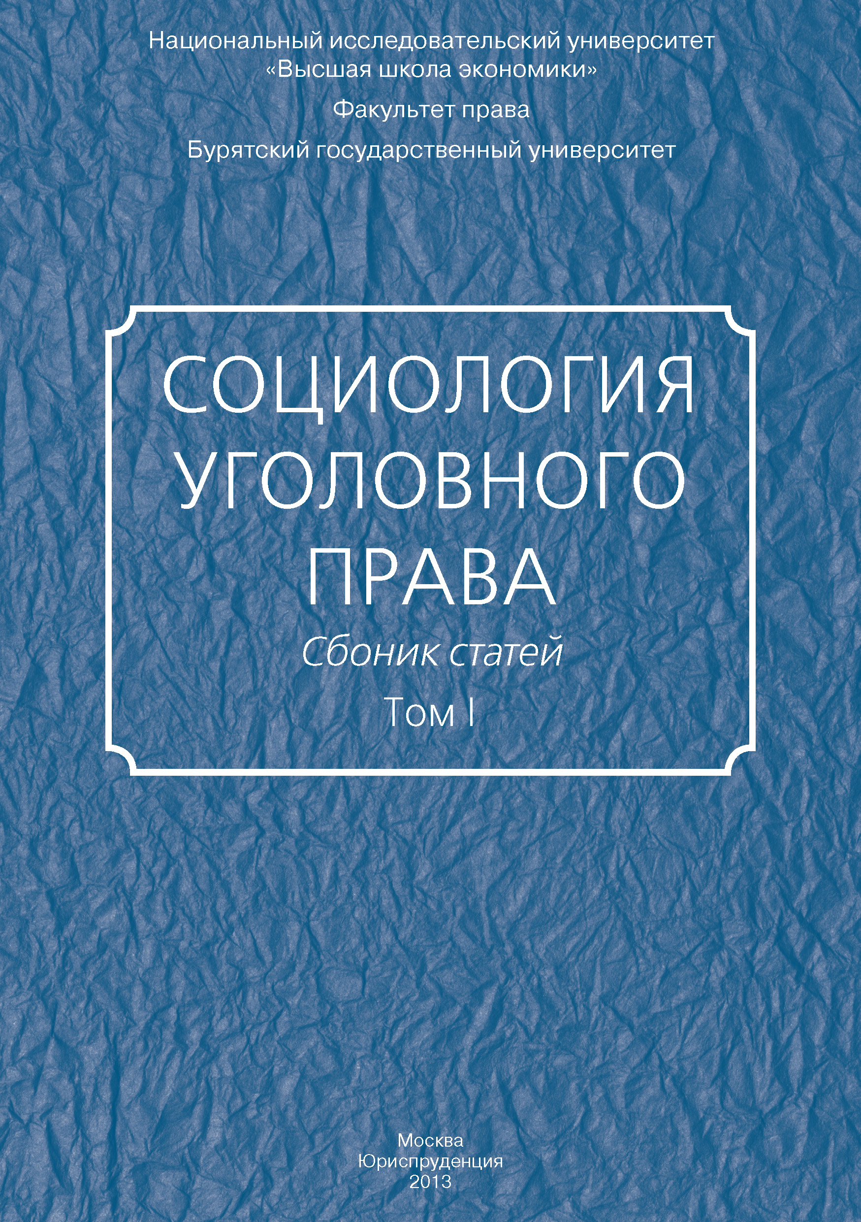 Обложка книги «Социология уголовного права. Сборник статей. Том I»