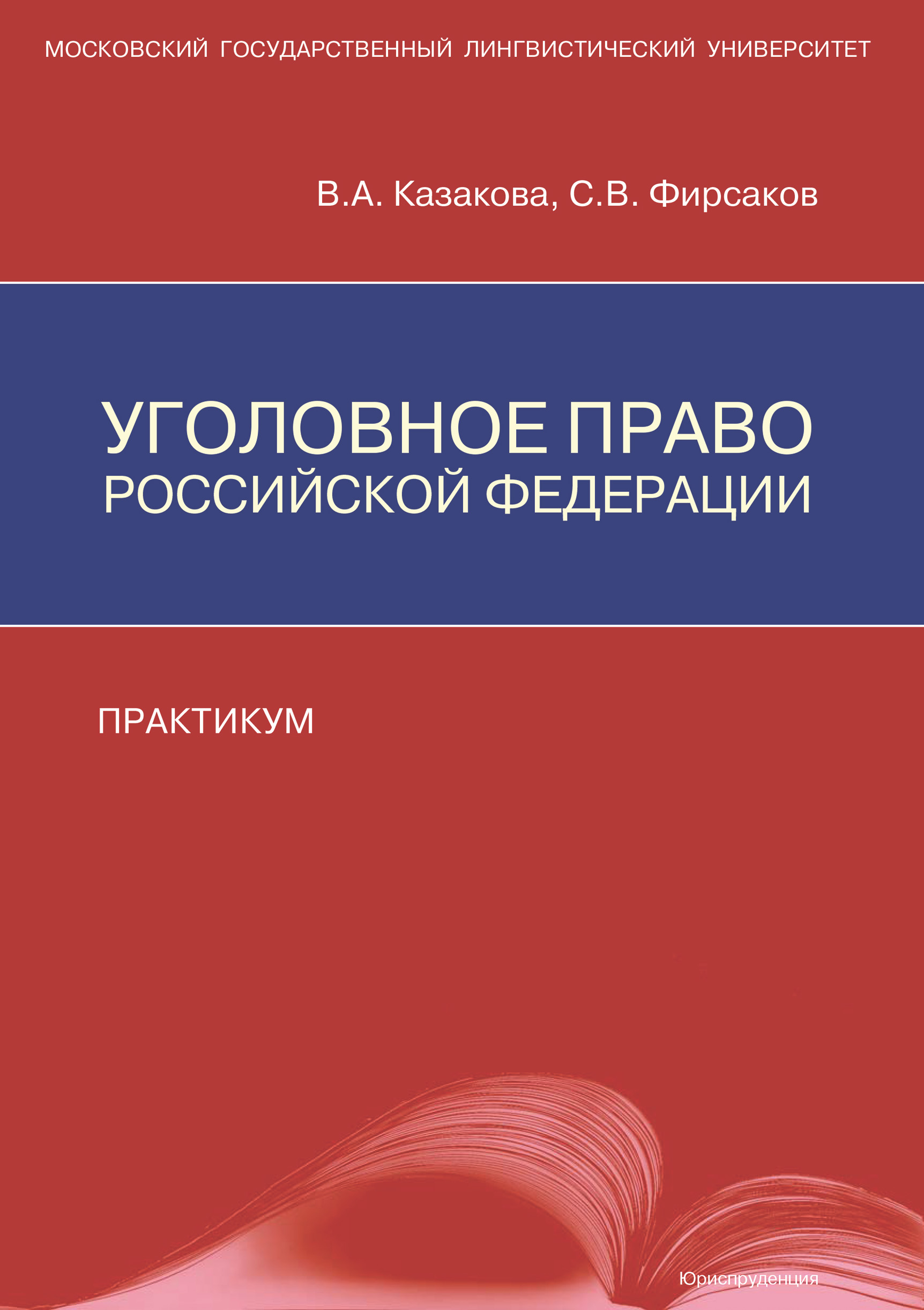 Обложка книги «Уголовное право Российской Федерации. Практикум»