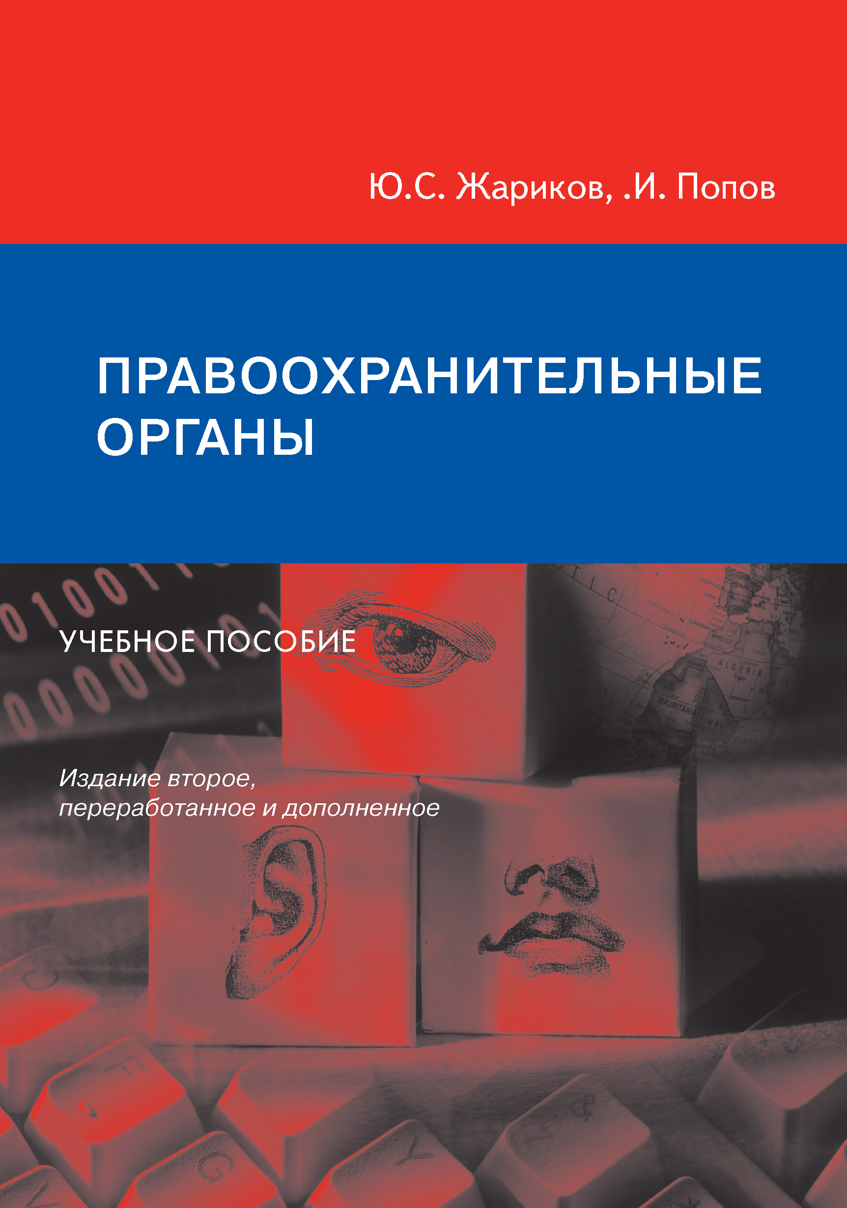 Обложка книги «Правоохранительные органы. Учебное пособие»