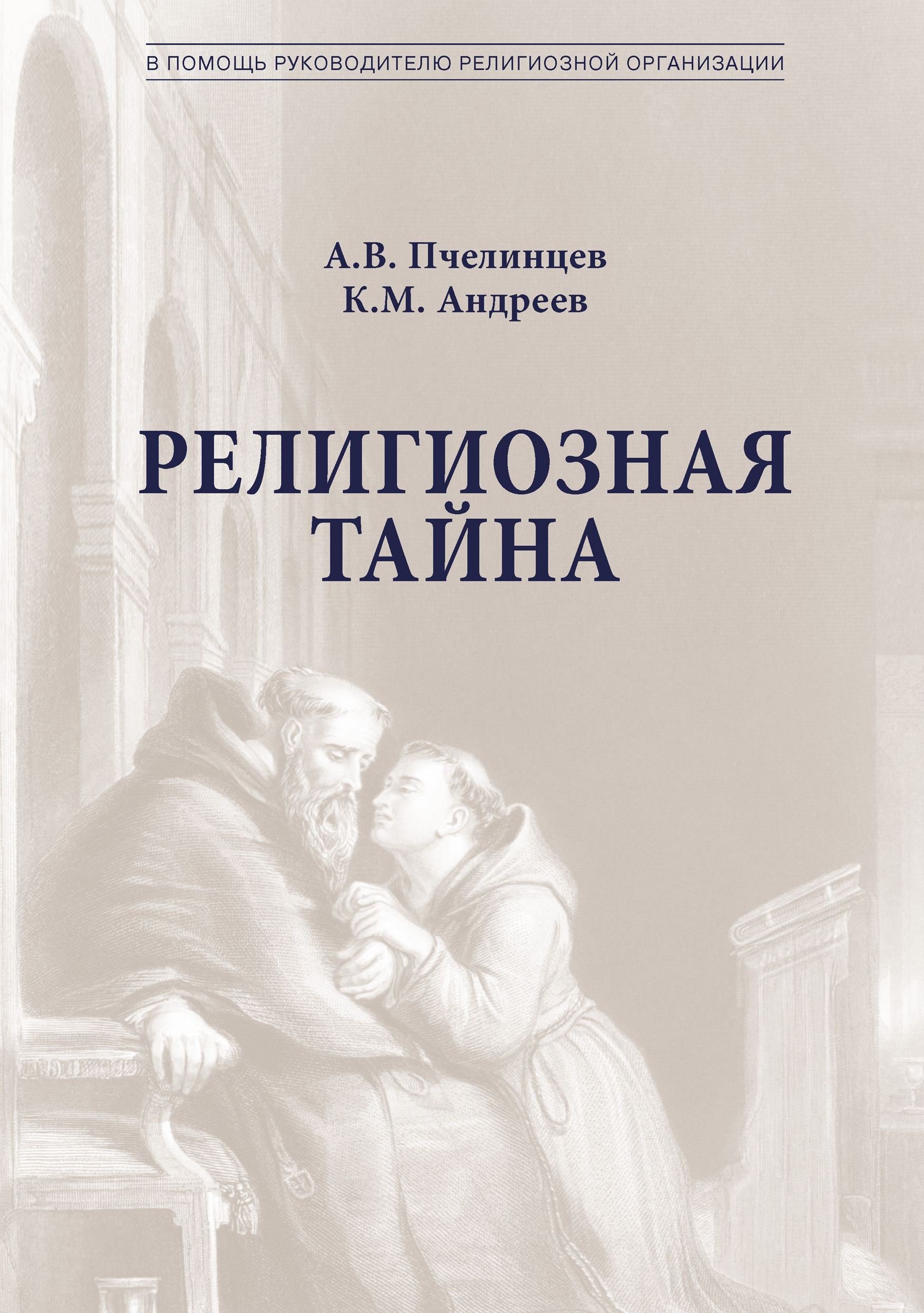 Обложка книги «Религиозная тайна»