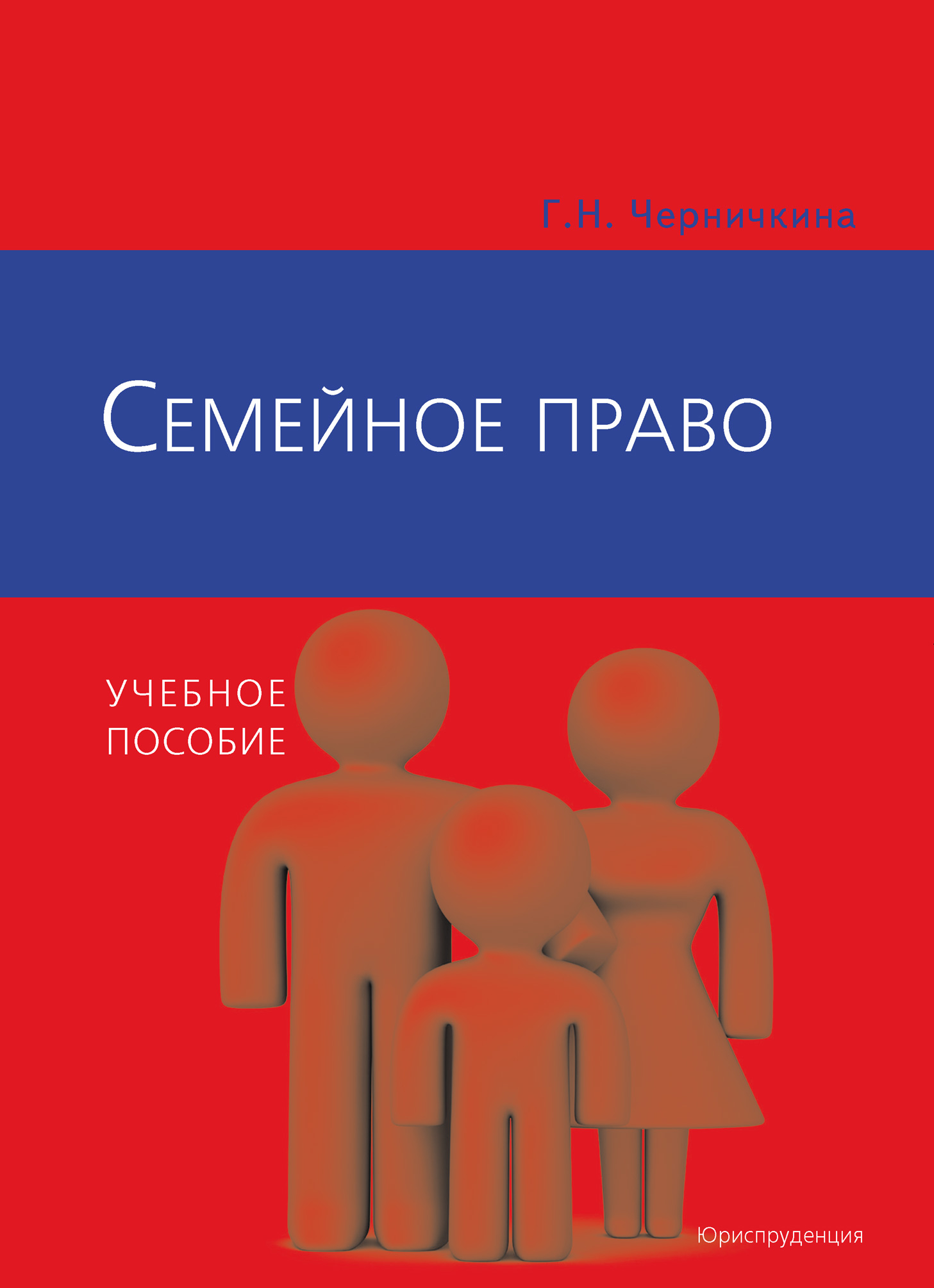 Обложка книги «Семейное право»