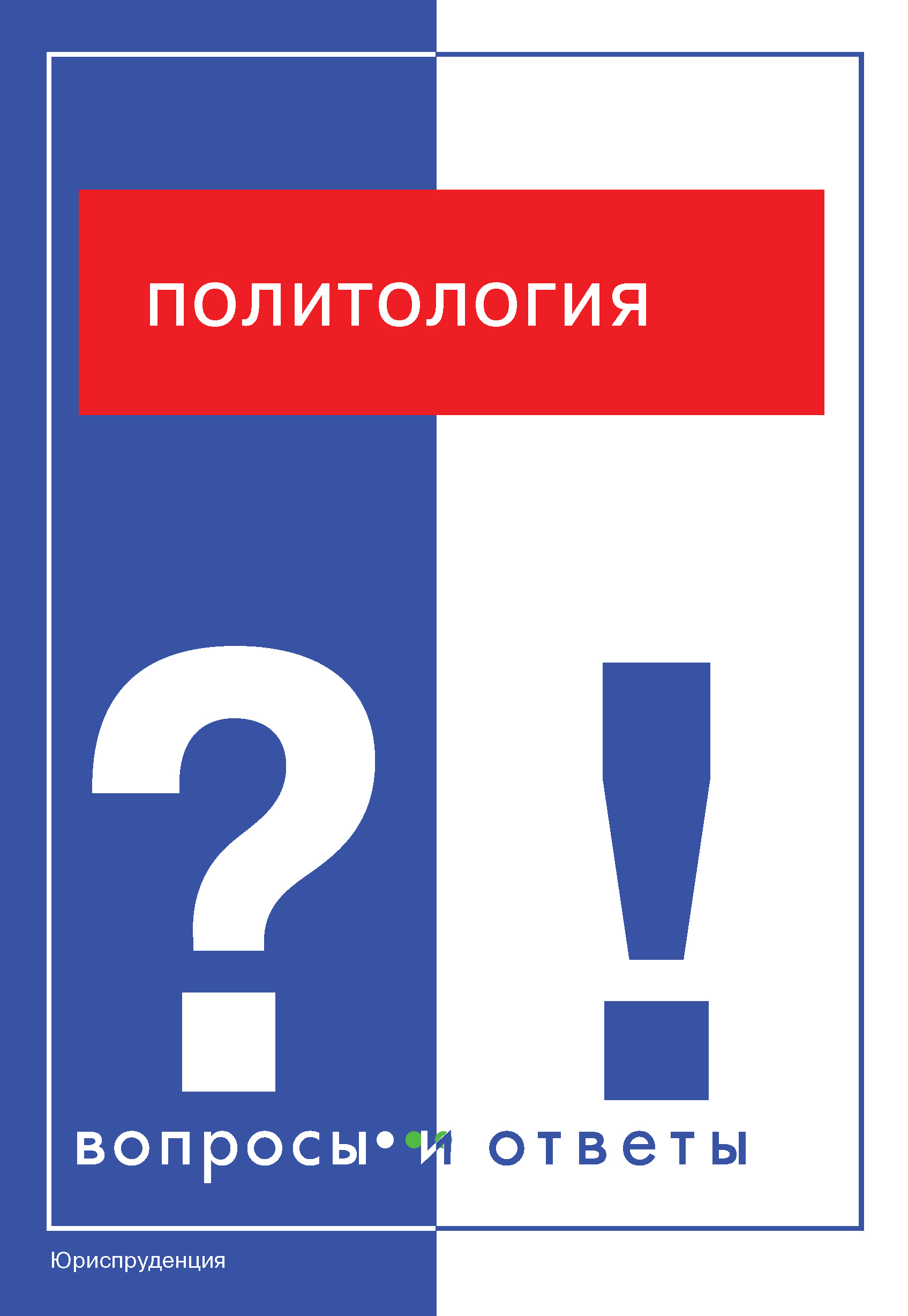 Обложка книги «Политология. Вопросы и ответы»