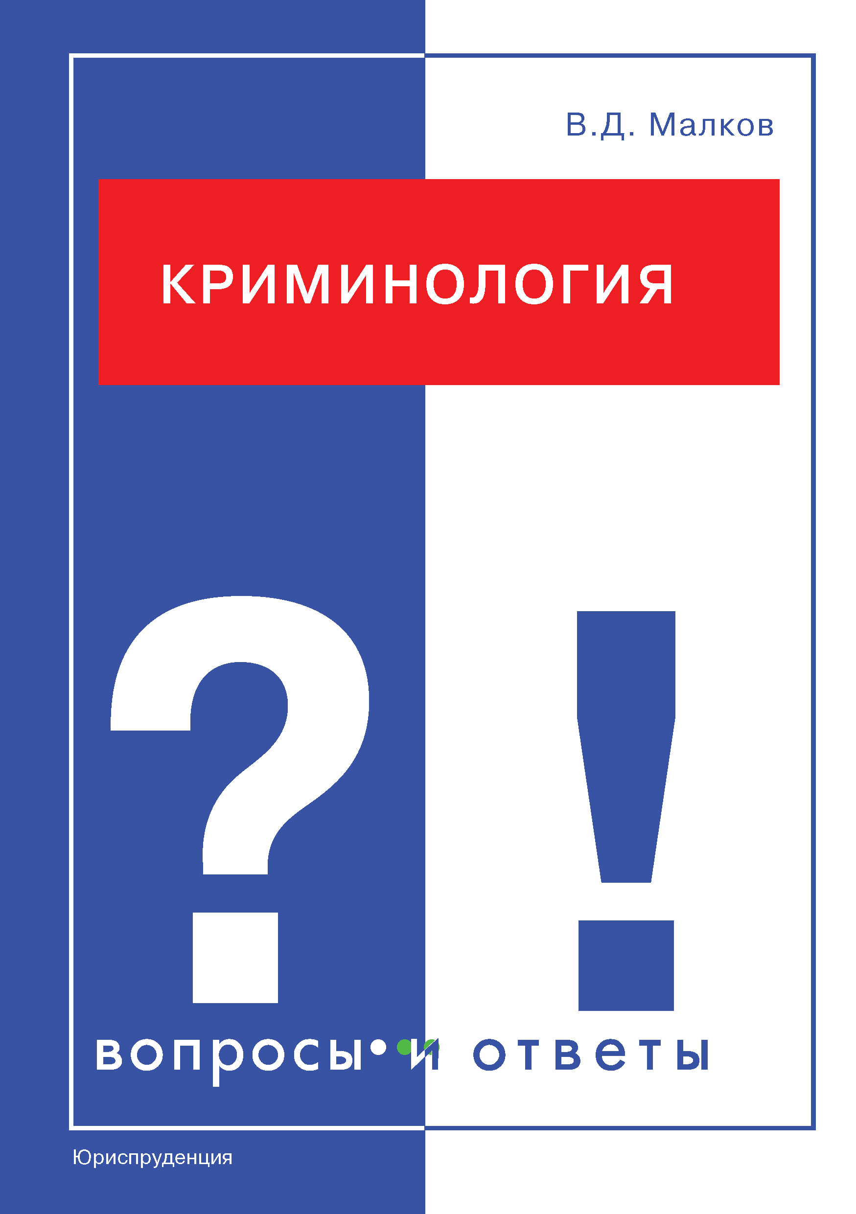 Обложка книги «Криминология. Вопросы и ответы»