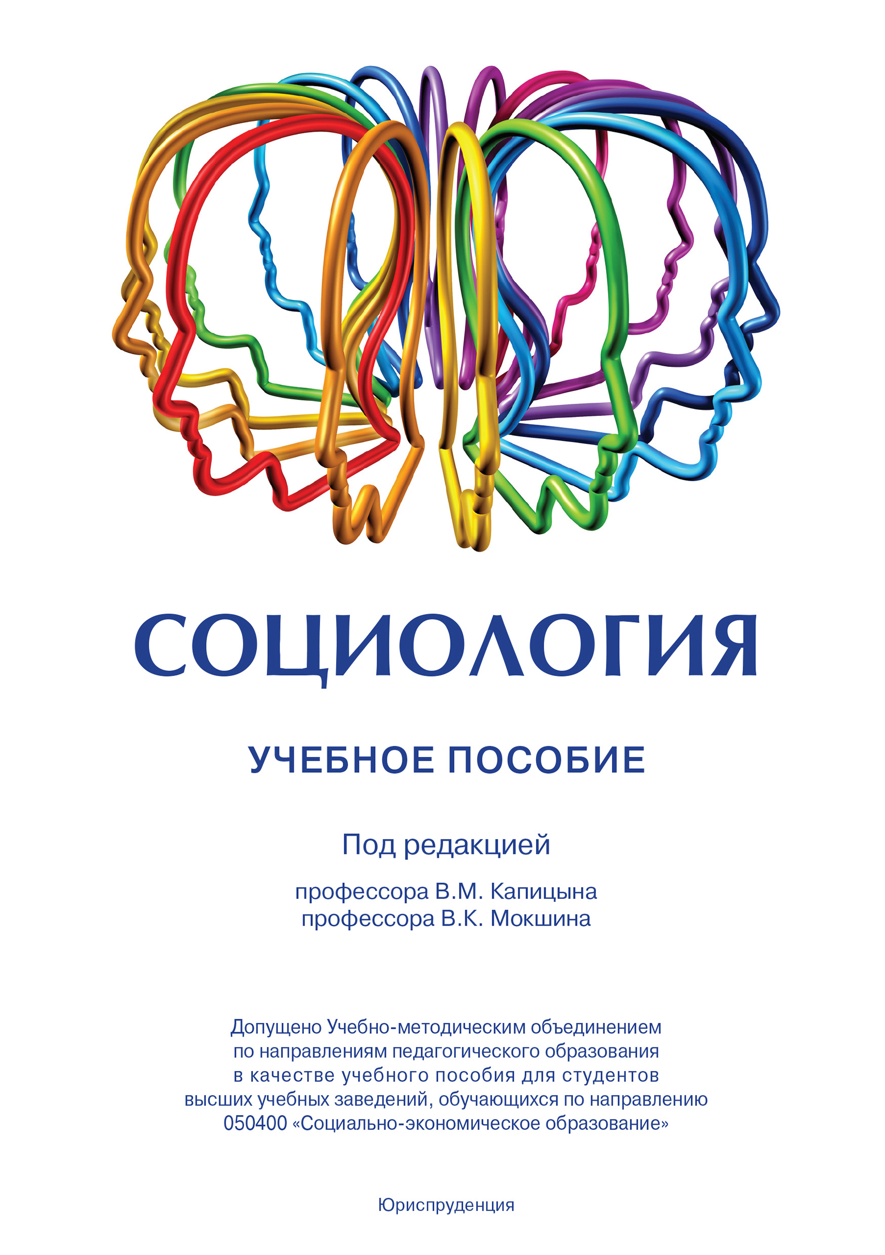 Обложка книги «Социология. Учебное пособие»