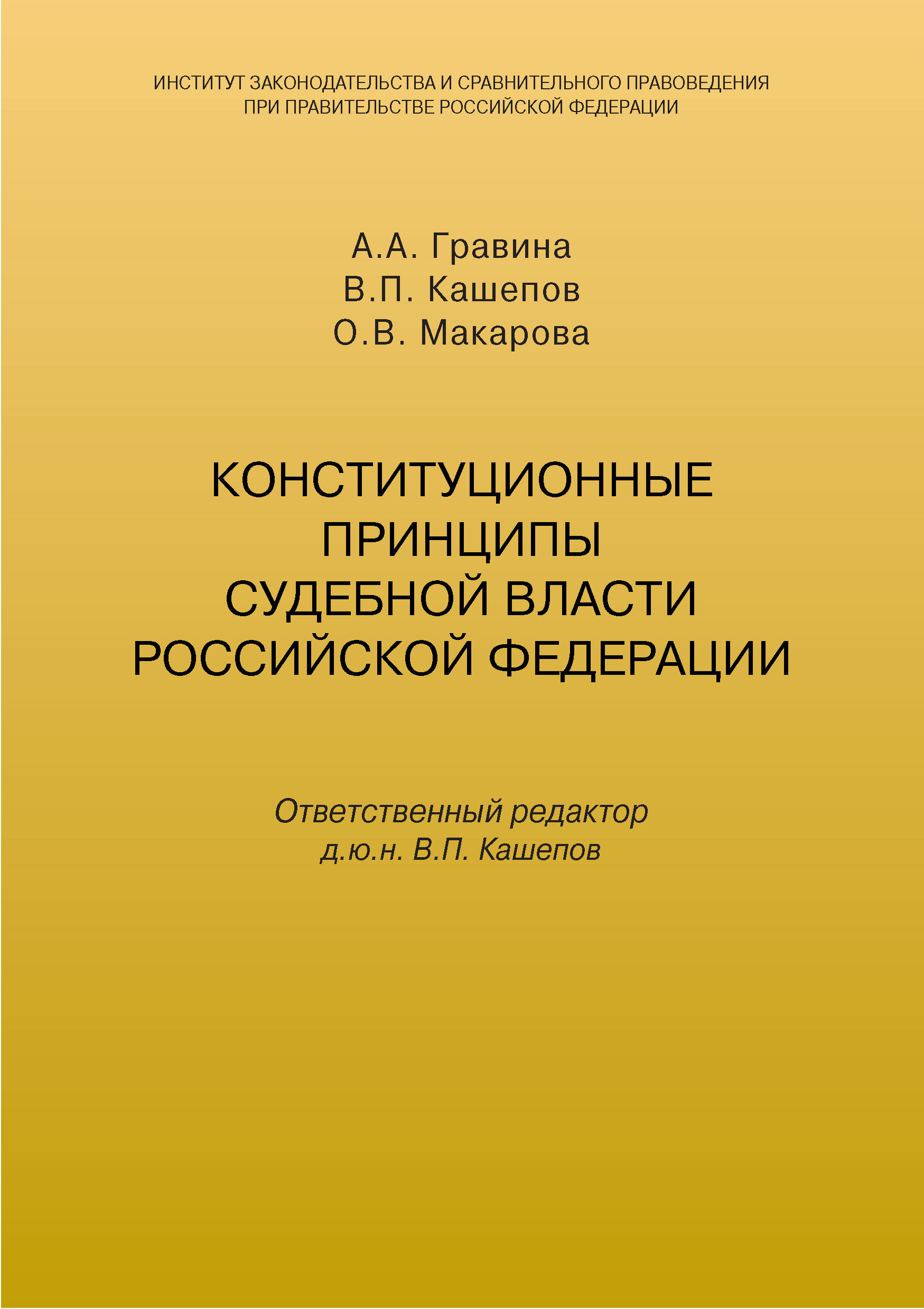 Обложка книги «Конституционные принципы судебной власти Российской Федерации»