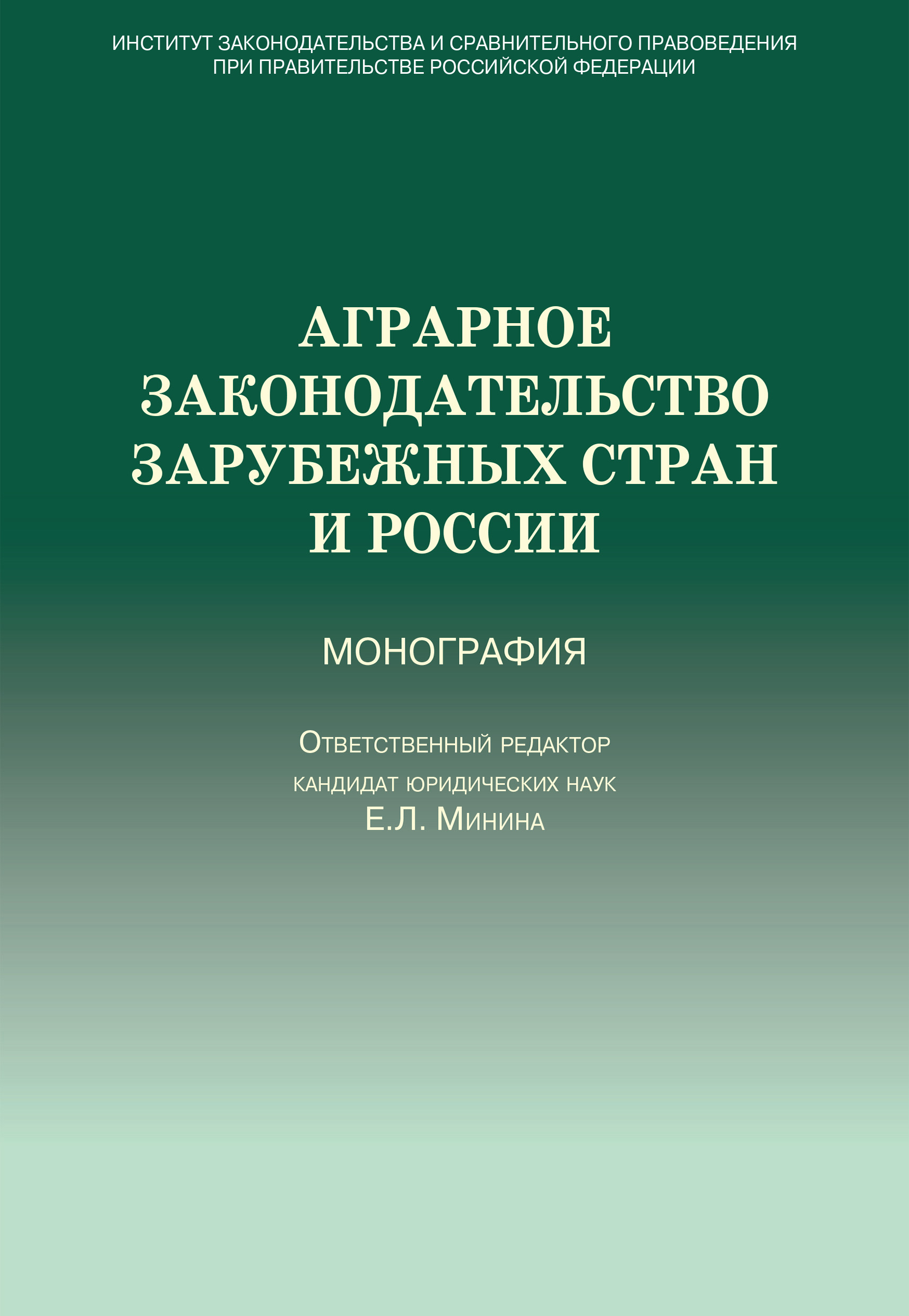 Обложка книги «Аграрное законодательство зарубежных стран и России»