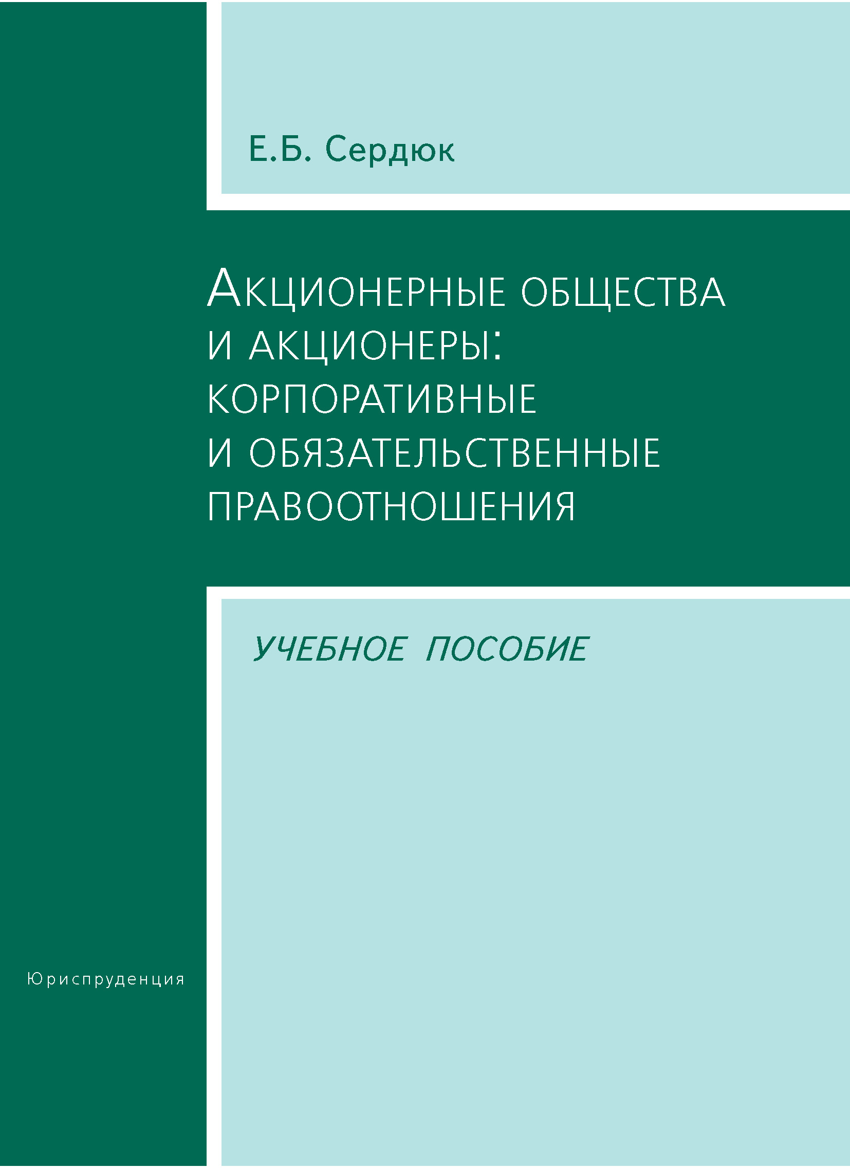 Обложка книги «Акционерные общества и акционеры: корпоративные и обязательственные правоотношения. Учебное пособие»