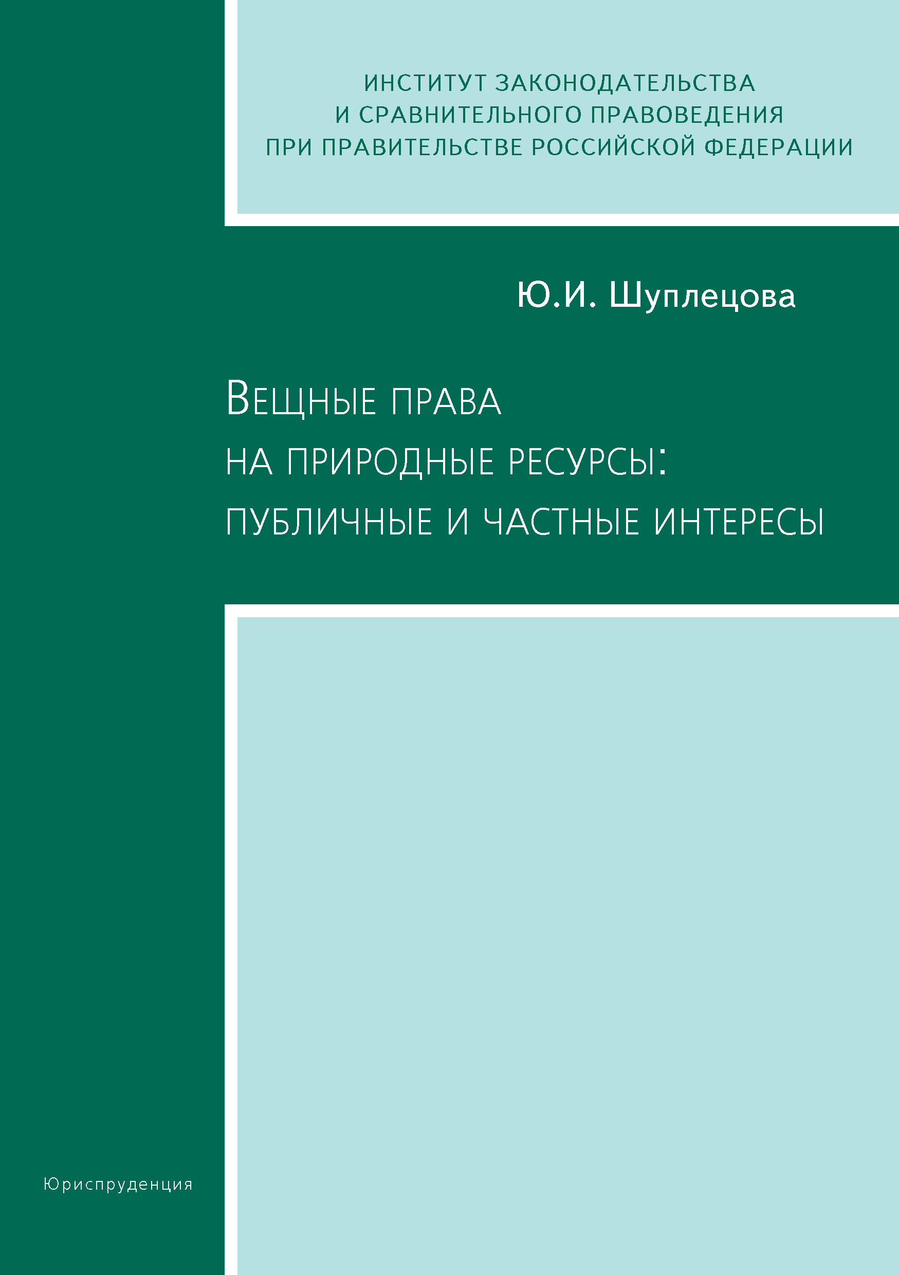 Обложка книги «Вещные права на природные ресурсы: публичные и частные интересы»