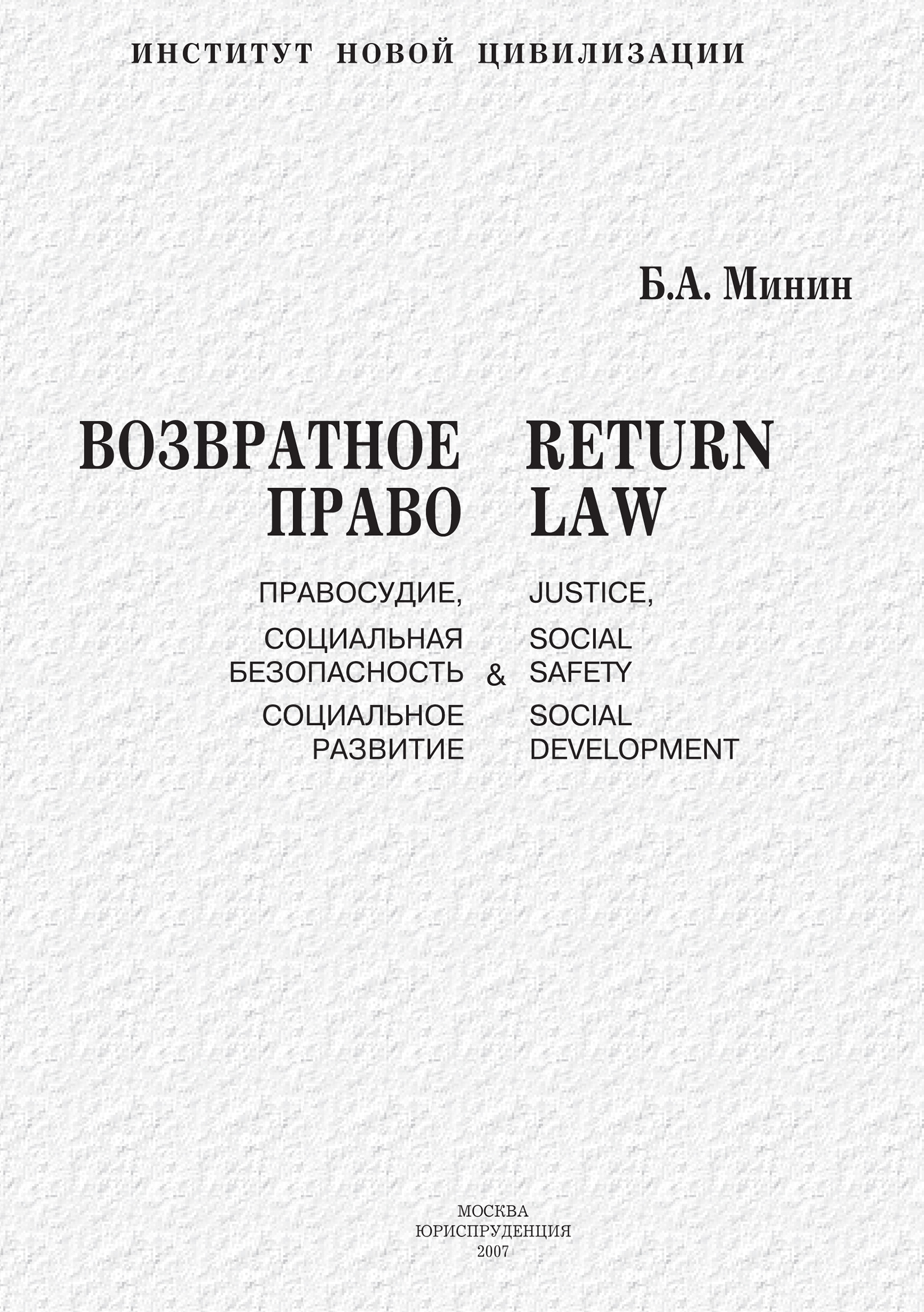 Обложка книги «Возвратное право. Правосудие, социальная безопасность и социальное развитие»