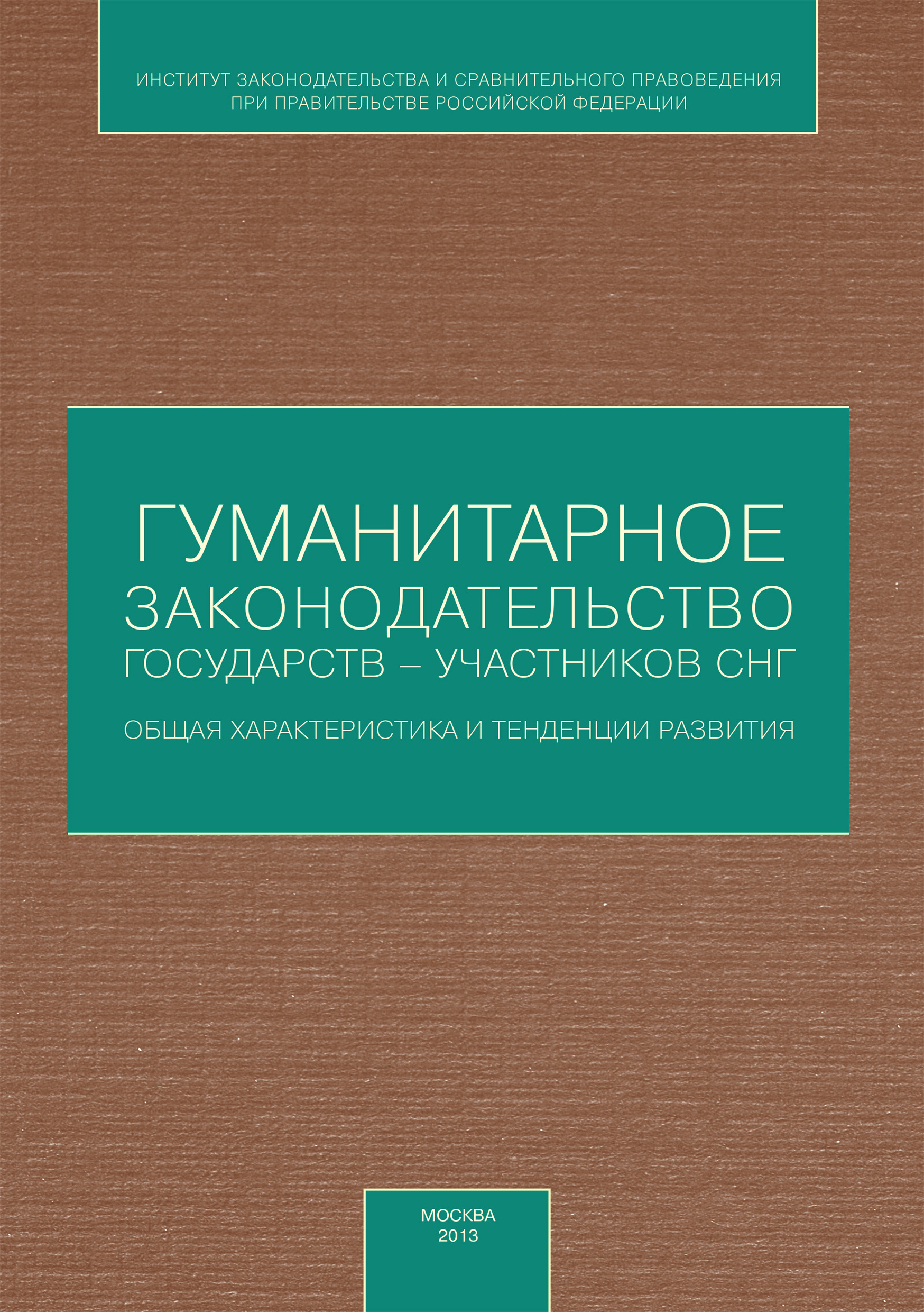 Обложка книги «Гуманитарное законодательство государств – участников СНГ: общая характеристика и тенденции развития»